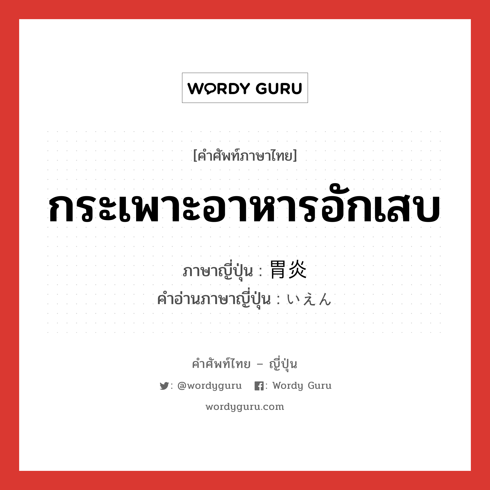 กระเพาะอาหารอักเสบ ภาษาญี่ปุ่นคืออะไร, คำศัพท์ภาษาไทย - ญี่ปุ่น กระเพาะอาหารอักเสบ ภาษาญี่ปุ่น 胃炎 คำอ่านภาษาญี่ปุ่น いえん หมวด n หมวด n