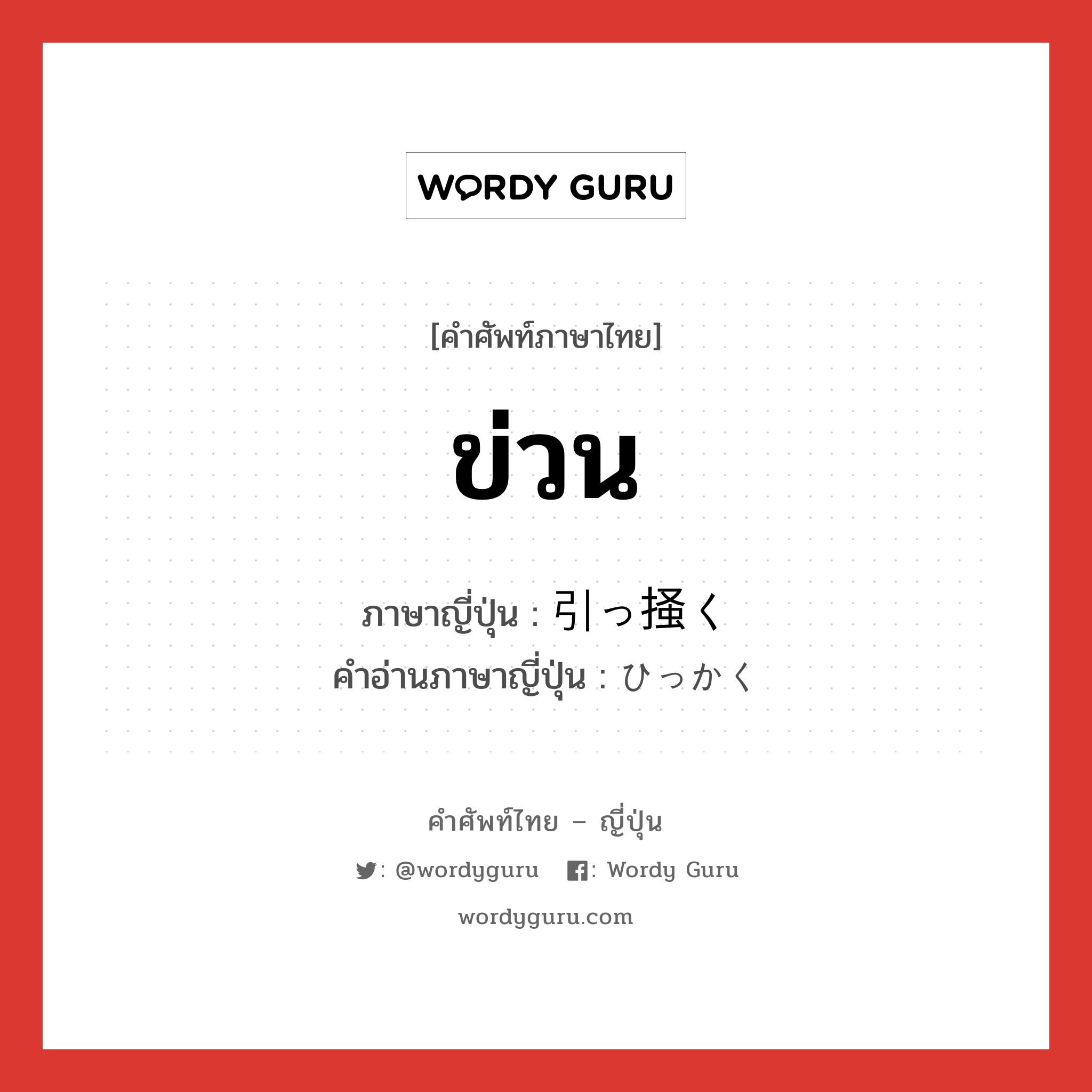 ข่วน ภาษาญี่ปุ่นคืออะไร, คำศัพท์ภาษาไทย - ญี่ปุ่น ข่วน ภาษาญี่ปุ่น 引っ掻く คำอ่านภาษาญี่ปุ่น ひっかく หมวด v5k หมวด v5k