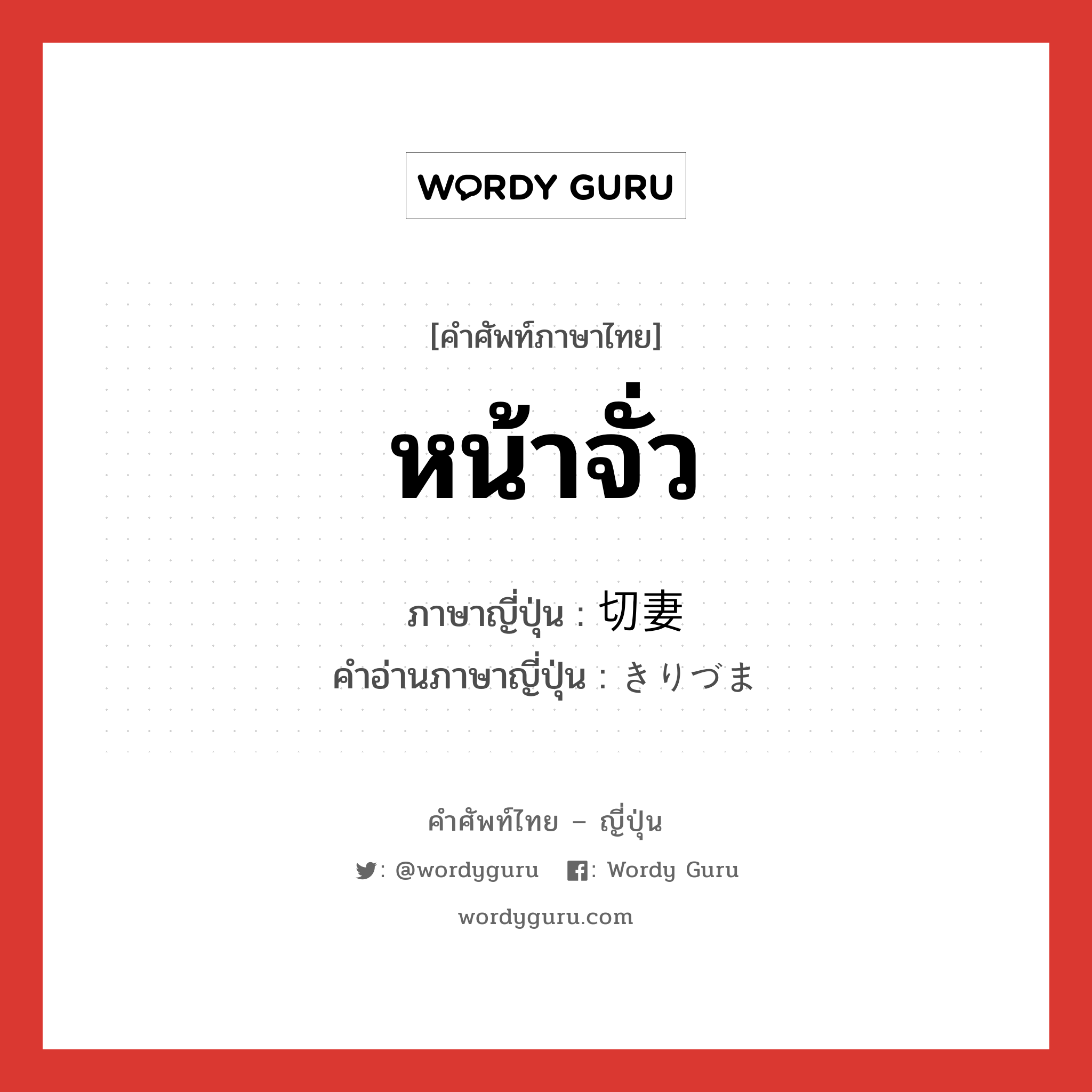 หน้าจั่ว ภาษาญี่ปุ่นคืออะไร, คำศัพท์ภาษาไทย - ญี่ปุ่น หน้าจั่ว ภาษาญี่ปุ่น 切妻 คำอ่านภาษาญี่ปุ่น きりづま หมวด n หมวด n