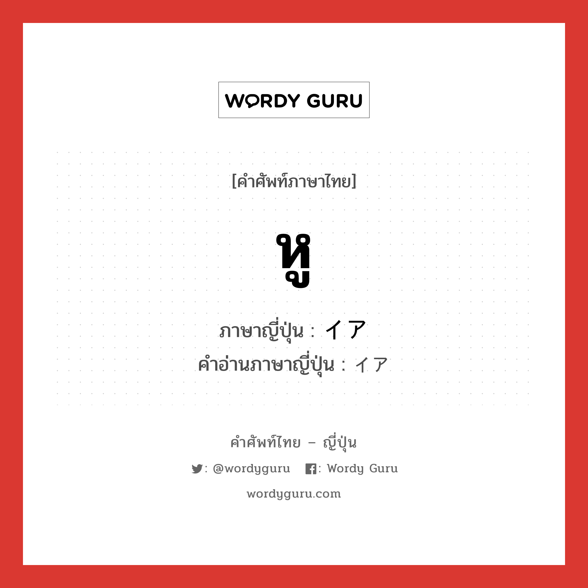 หู ภาษาญี่ปุ่นคืออะไร, คำศัพท์ภาษาไทย - ญี่ปุ่น หู ภาษาญี่ปุ่น イア คำอ่านภาษาญี่ปุ่น イア หมวด n หมวด n