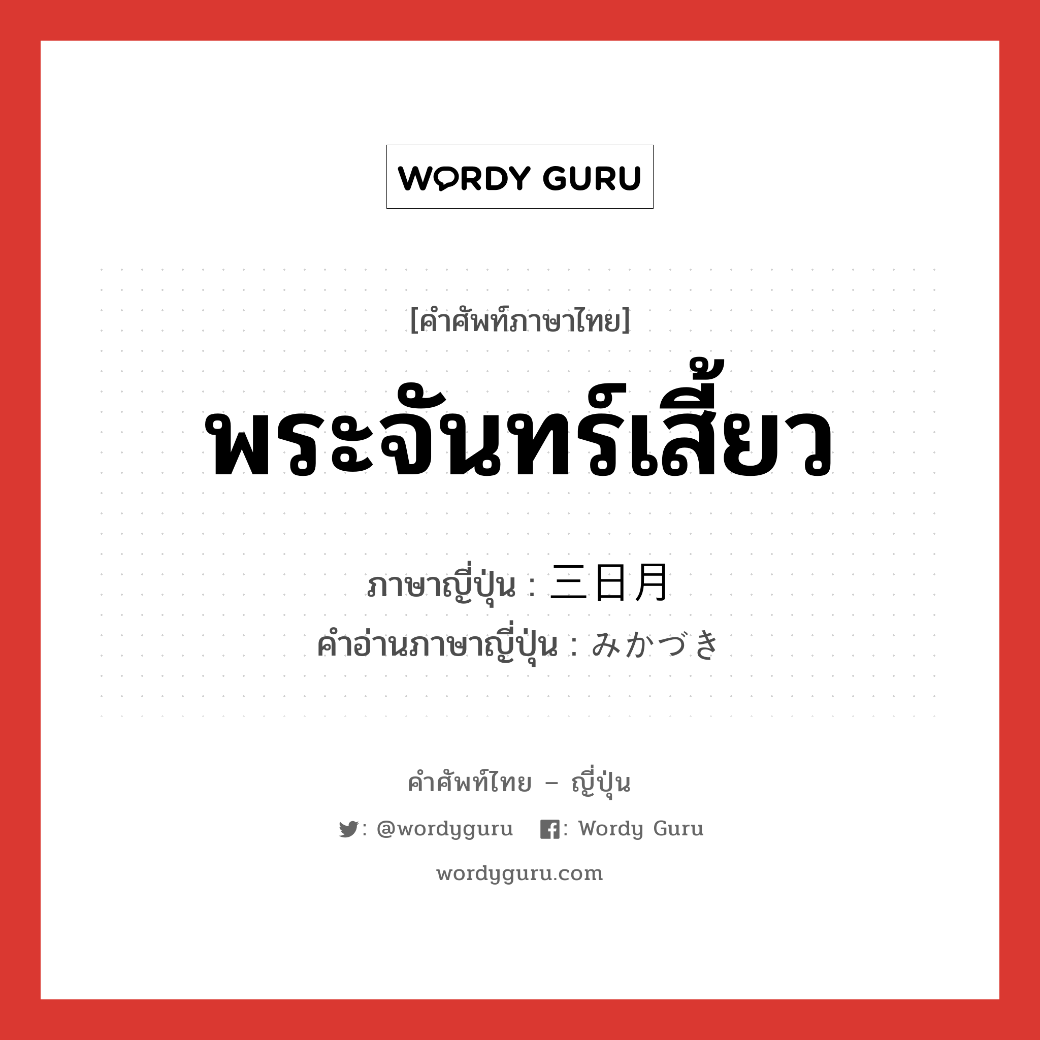 พระจันทร์เสี้ยว ภาษาญี่ปุ่นคืออะไร, คำศัพท์ภาษาไทย - ญี่ปุ่น พระจันทร์เสี้ยว ภาษาญี่ปุ่น 三日月 คำอ่านภาษาญี่ปุ่น みかづき หมวด n หมวด n