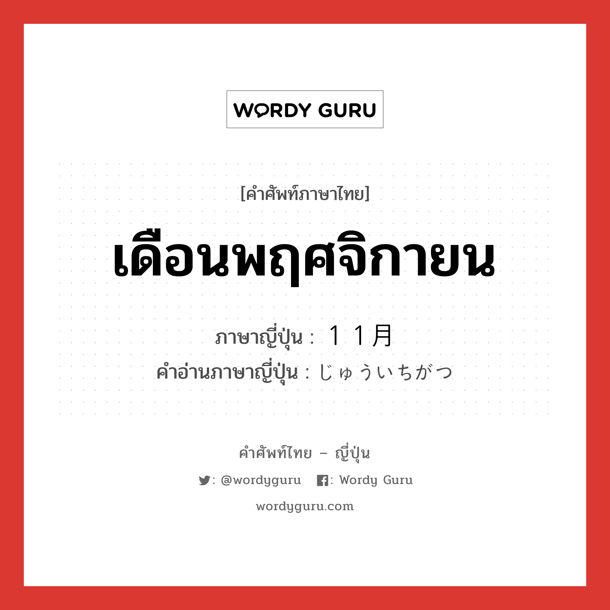 เดือนพฤศจิกายน ภาษาญี่ปุ่นคืออะไร, คำศัพท์ภาษาไทย - ญี่ปุ่น เดือนพฤศจิกายน ภาษาญี่ปุ่น １１月 คำอ่านภาษาญี่ปุ่น じゅういちがつ หมวด n หมวด n