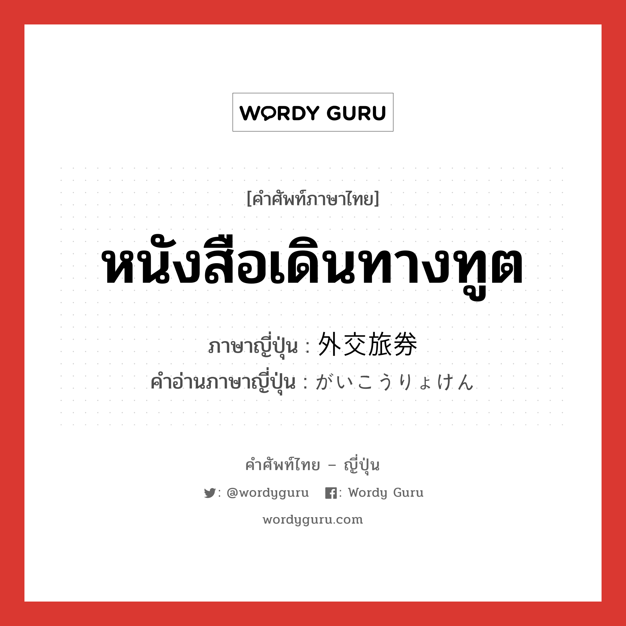 หนังสือเดินทางทูต ภาษาญี่ปุ่นคืออะไร, คำศัพท์ภาษาไทย - ญี่ปุ่น หนังสือเดินทางทูต ภาษาญี่ปุ่น 外交旅券 คำอ่านภาษาญี่ปุ่น がいこうりょけん หมวด n หมวด n