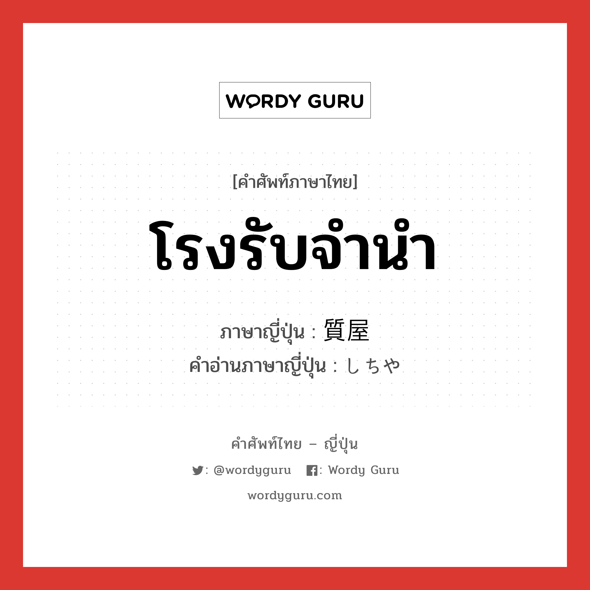 โรงรับจำนำ ภาษาญี่ปุ่นคืออะไร, คำศัพท์ภาษาไทย - ญี่ปุ่น โรงรับจำนำ ภาษาญี่ปุ่น 質屋 คำอ่านภาษาญี่ปุ่น しちや หมวด n หมวด n