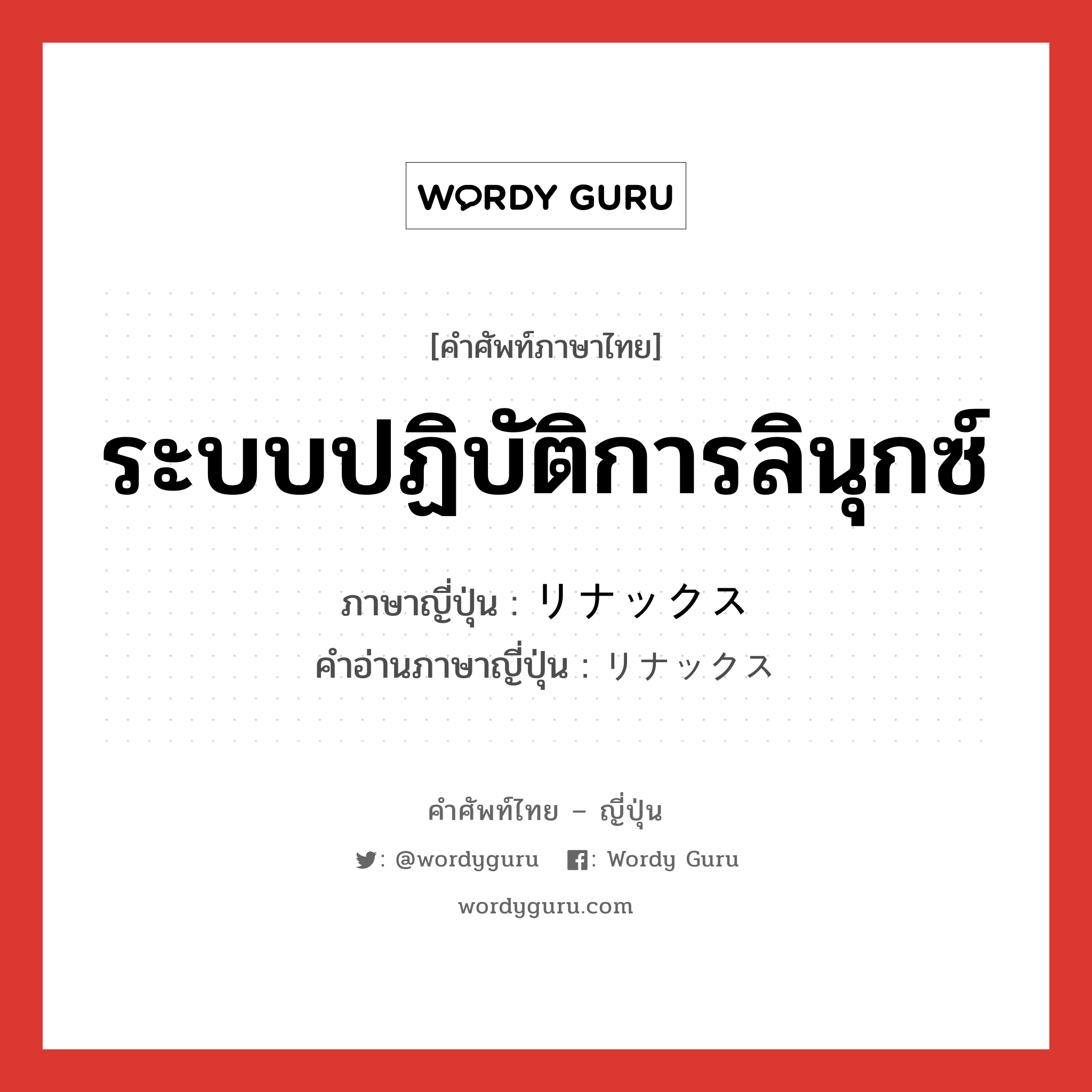 ระบบปฏิบัติการลินุกซ์ ภาษาญี่ปุ่นคืออะไร, คำศัพท์ภาษาไทย - ญี่ปุ่น ระบบปฏิบัติการลินุกซ์ ภาษาญี่ปุ่น リナックス คำอ่านภาษาญี่ปุ่น リナックス หมวด n หมวด n