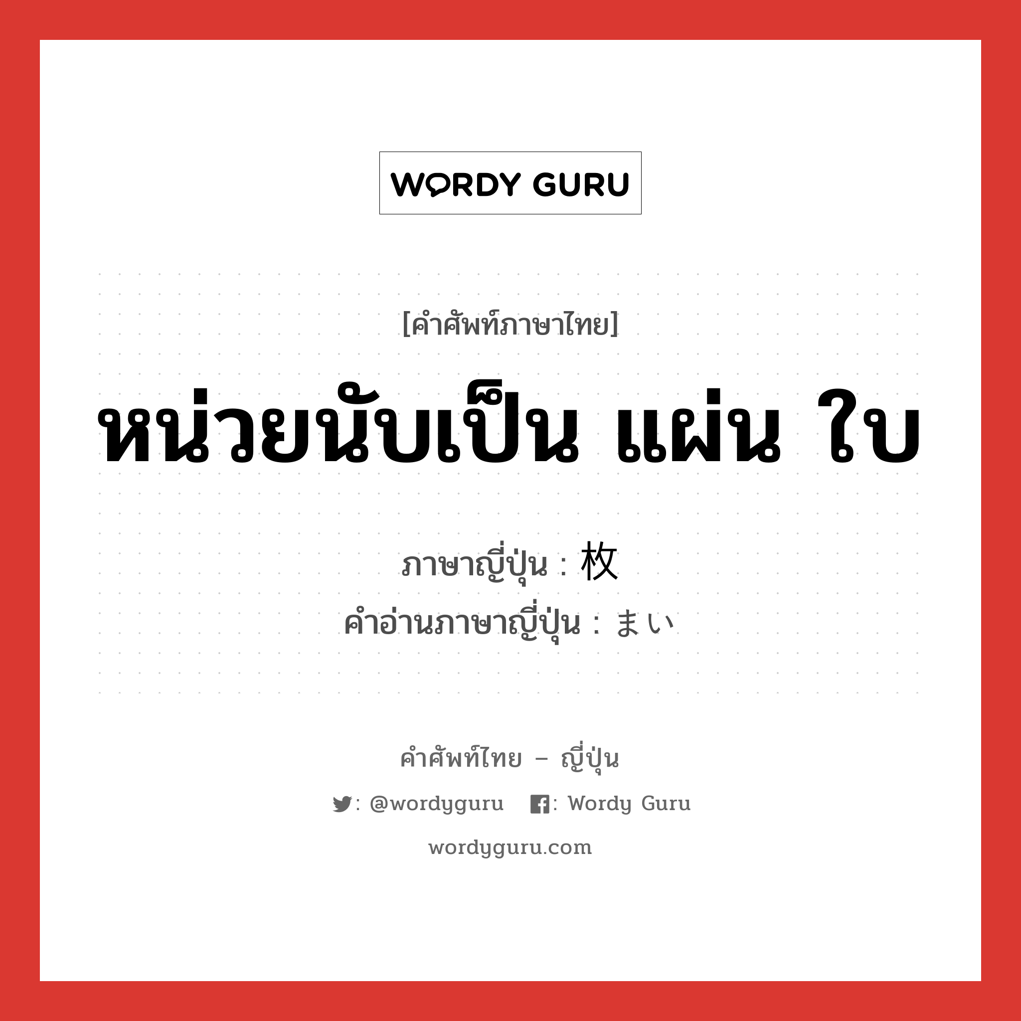 หน่วยนับเป็น แผ่น ใบ ภาษาญี่ปุ่นคืออะไร, คำศัพท์ภาษาไทย - ญี่ปุ่น หน่วยนับเป็น แผ่น ใบ ภาษาญี่ปุ่น 枚 คำอ่านภาษาญี่ปุ่น まい หมวด ctr หมวด ctr