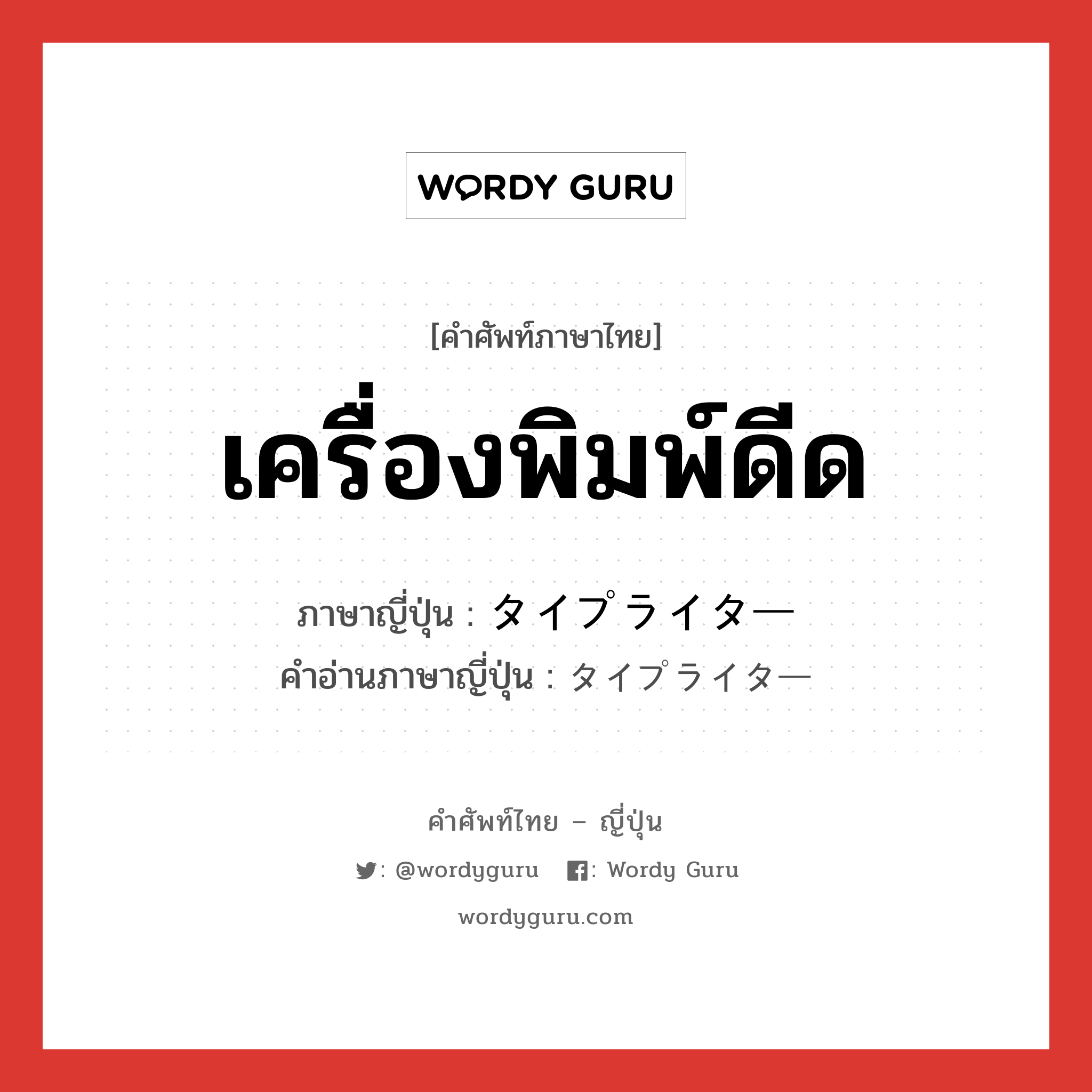 เครื่องพิมพ์ดีด ภาษาญี่ปุ่นคืออะไร, คำศัพท์ภาษาไทย - ญี่ปุ่น เครื่องพิมพ์ดีด ภาษาญี่ปุ่น タイプライター คำอ่านภาษาญี่ปุ่น タイプライター หมวด n หมวด n