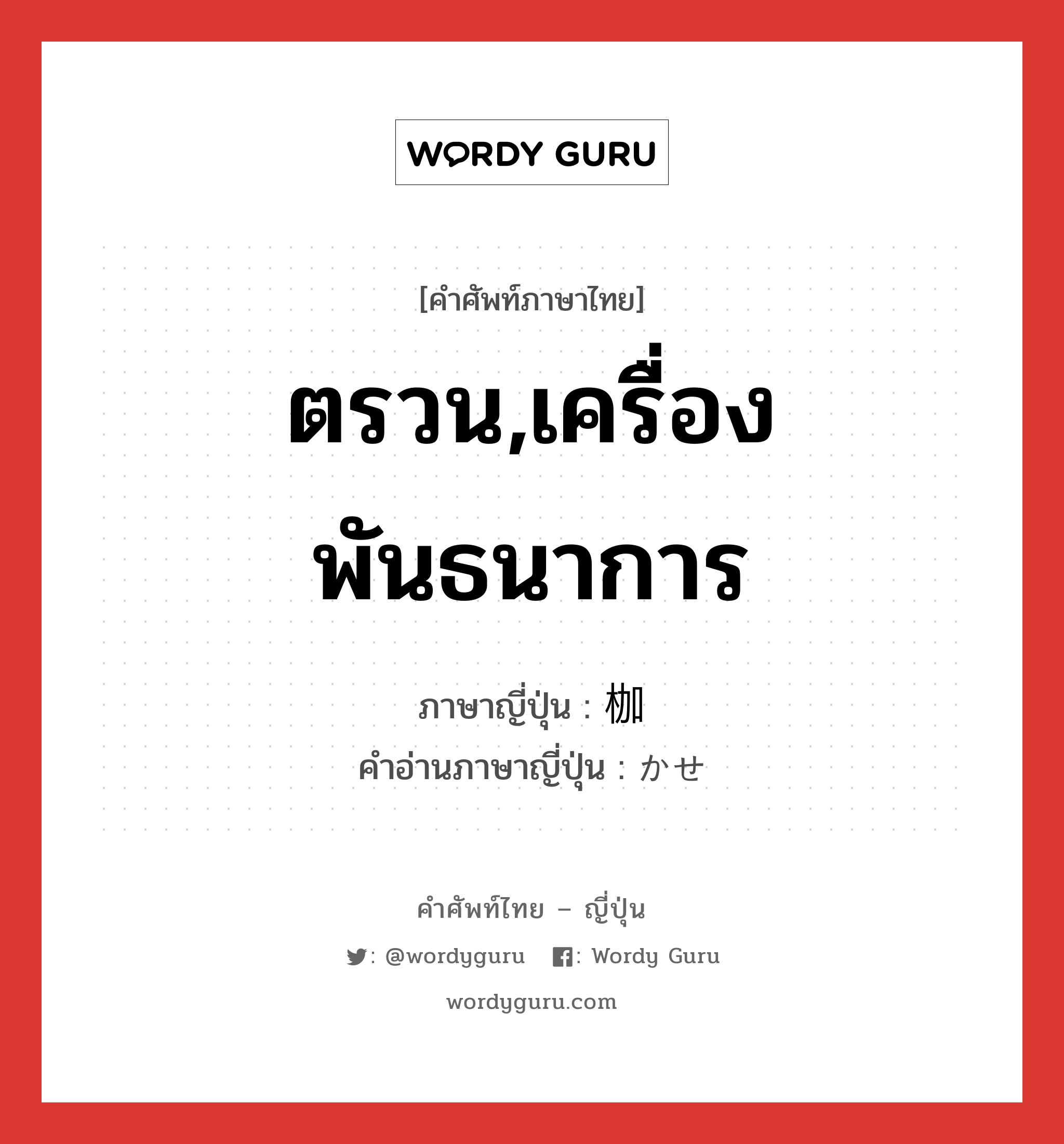 ตรวน,เครื่องพันธนาการ ภาษาญี่ปุ่นคืออะไร, คำศัพท์ภาษาไทย - ญี่ปุ่น ตรวน,เครื่องพันธนาการ ภาษาญี่ปุ่น 枷 คำอ่านภาษาญี่ปุ่น かせ หมวด n หมวด n