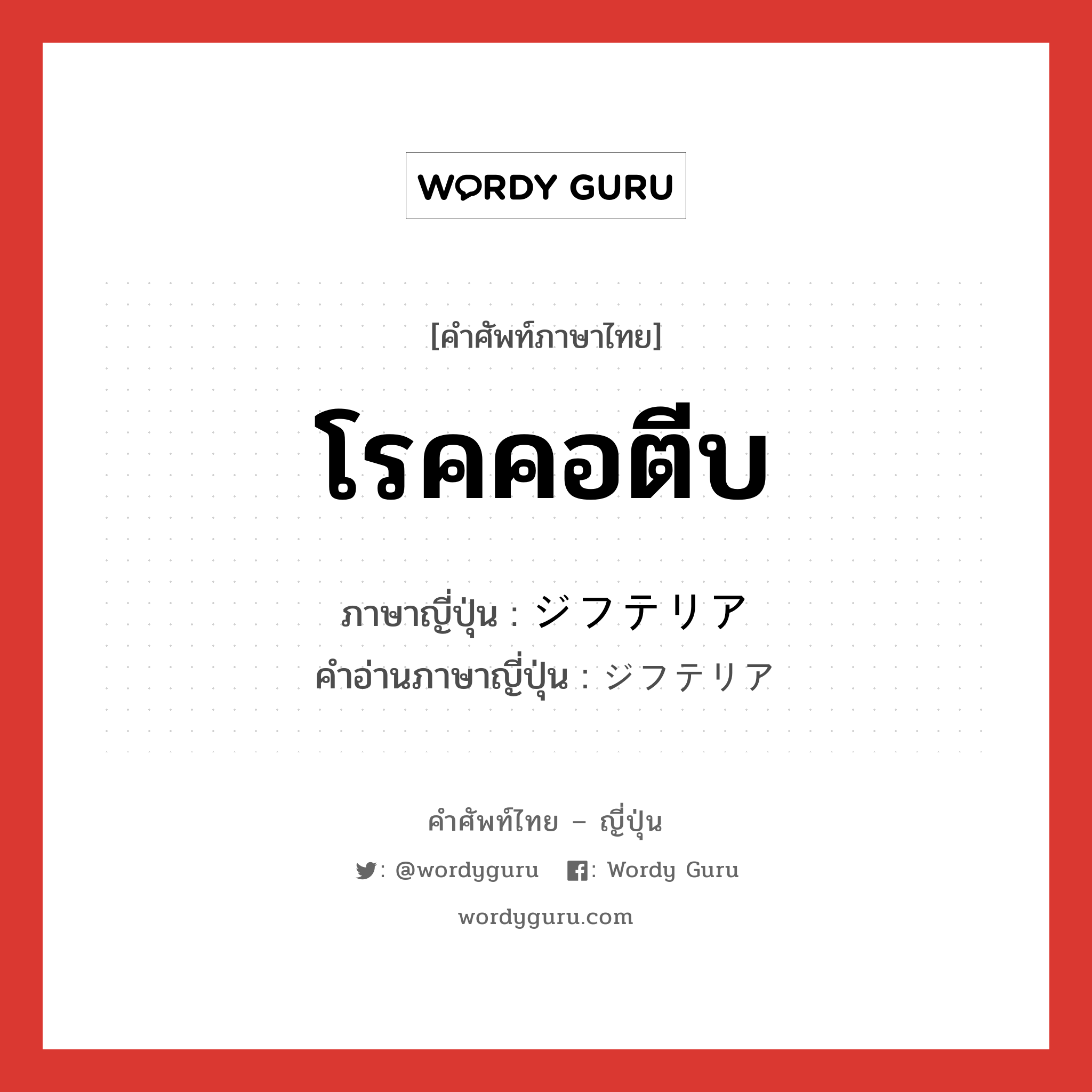 โรคคอตีบ ภาษาญี่ปุ่นคืออะไร, คำศัพท์ภาษาไทย - ญี่ปุ่น โรคคอตีบ ภาษาญี่ปุ่น ジフテリア คำอ่านภาษาญี่ปุ่น ジフテリア หมวด n หมวด n