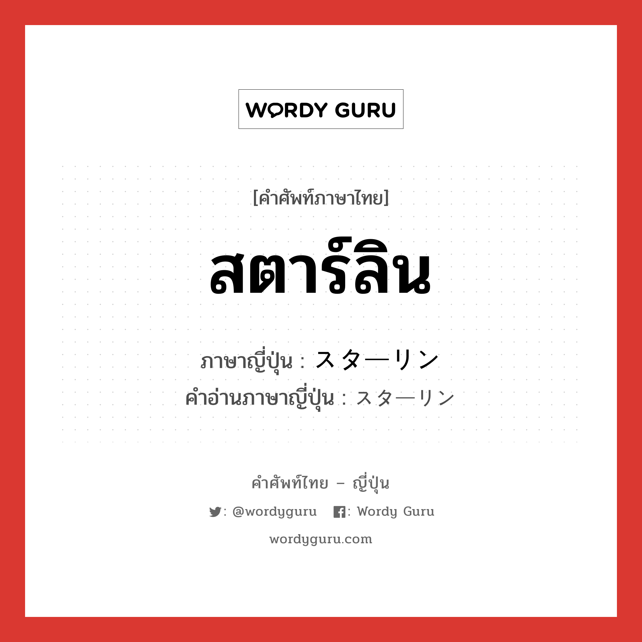 สตาร์ลิน ภาษาญี่ปุ่นคืออะไร, คำศัพท์ภาษาไทย - ญี่ปุ่น สตาร์ลิน ภาษาญี่ปุ่น スターリン คำอ่านภาษาญี่ปุ่น スターリン หมวด n หมวด n