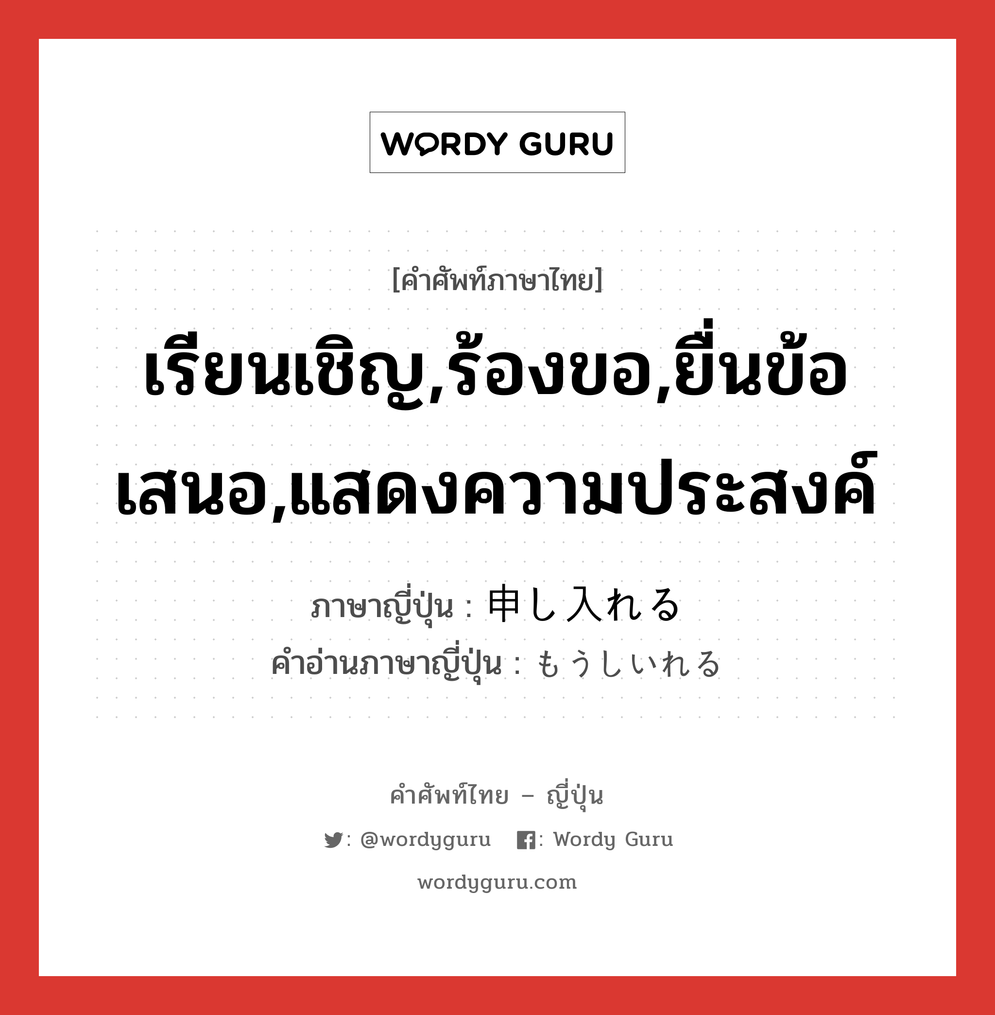 เรียนเชิญ,ร้องขอ,ยื่นข้อเสนอ,แสดงความประสงค์ ภาษาญี่ปุ่นคืออะไร, คำศัพท์ภาษาไทย - ญี่ปุ่น เรียนเชิญ,ร้องขอ,ยื่นข้อเสนอ,แสดงความประสงค์ ภาษาญี่ปุ่น 申し入れる คำอ่านภาษาญี่ปุ่น もうしいれる หมวด v1 หมวด v1