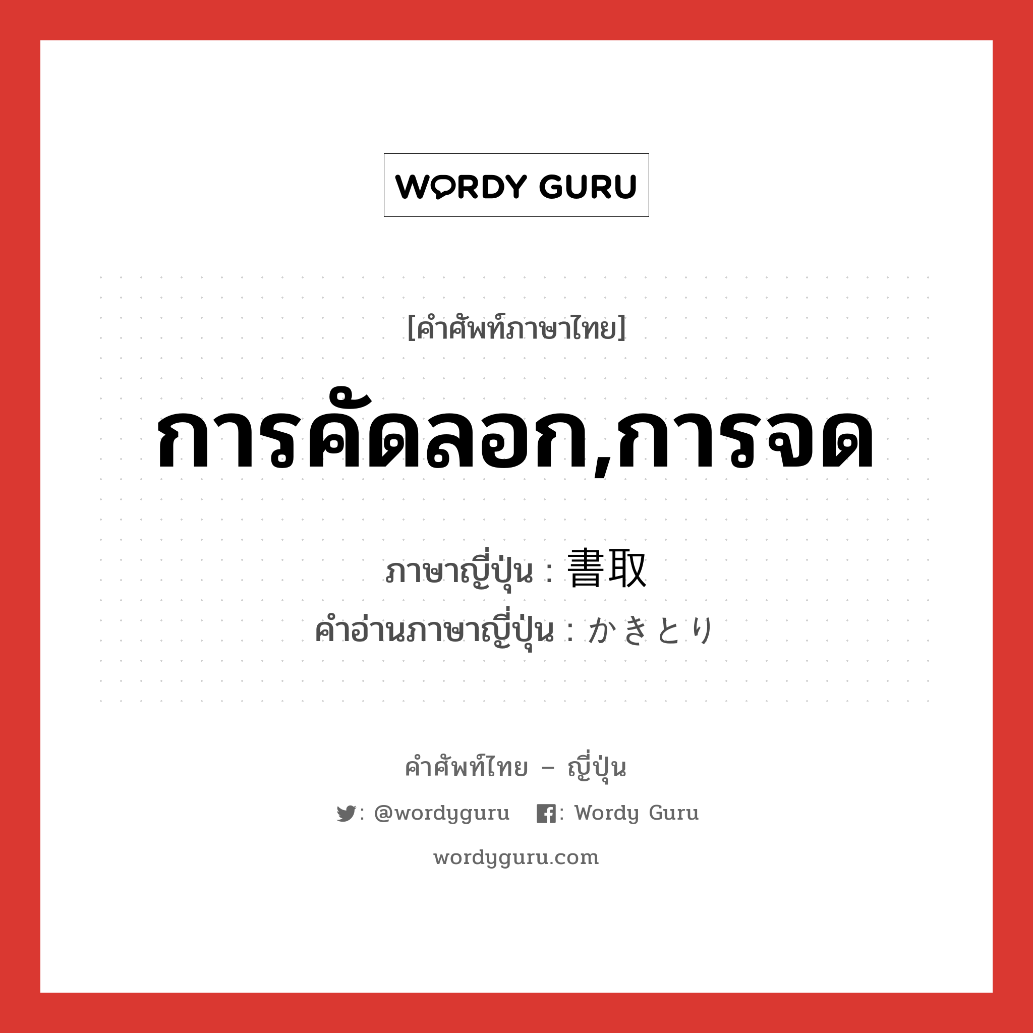 การคัดลอก,การจด ภาษาญี่ปุ่นคืออะไร, คำศัพท์ภาษาไทย - ญี่ปุ่น การคัดลอก,การจด ภาษาญี่ปุ่น 書取 คำอ่านภาษาญี่ปุ่น かきとり หมวด n หมวด n