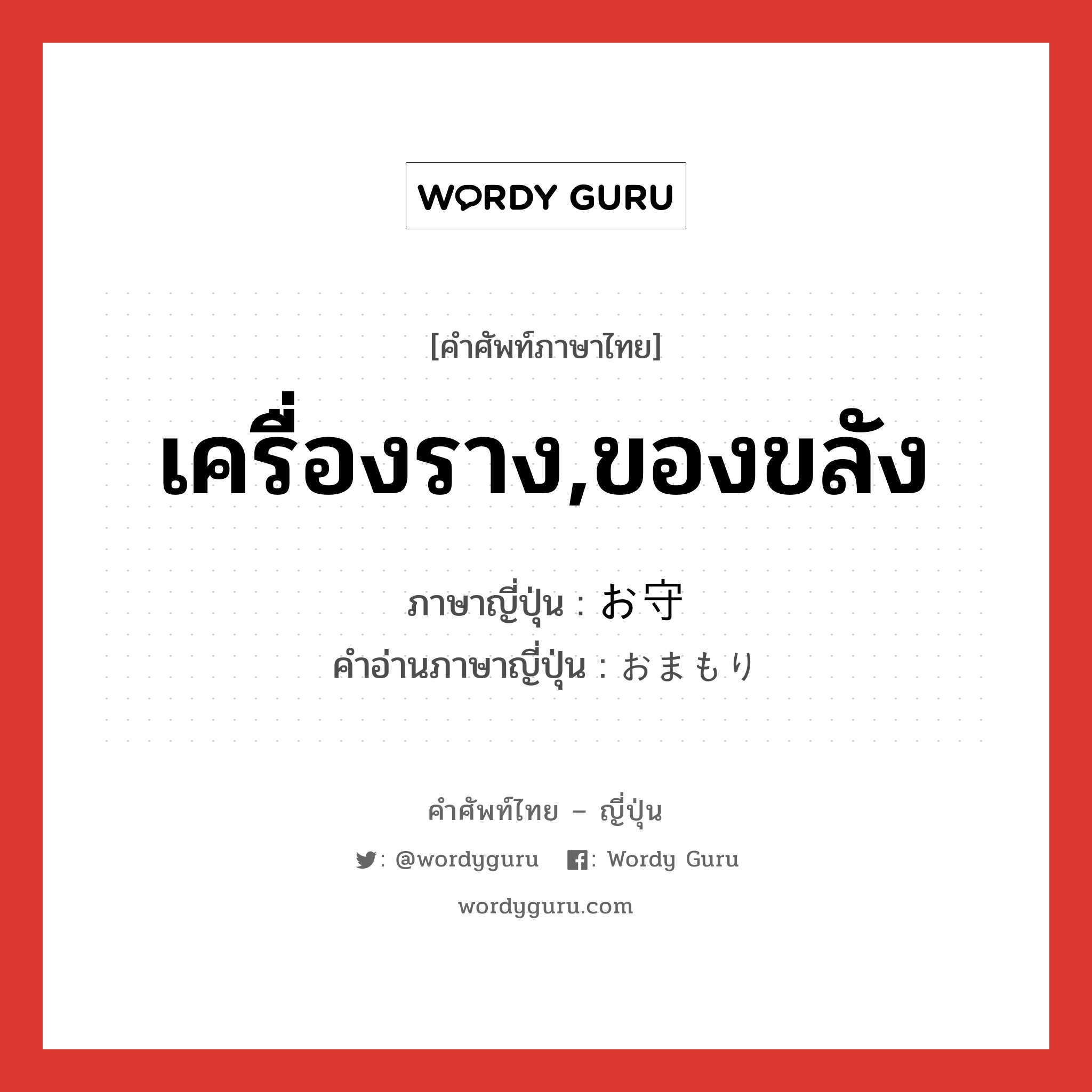 เครื่องราง,ของขลัง ภาษาญี่ปุ่นคืออะไร, คำศัพท์ภาษาไทย - ญี่ปุ่น เครื่องราง,ของขลัง ภาษาญี่ปุ่น お守 คำอ่านภาษาญี่ปุ่น おまもり หมวด n หมวด n