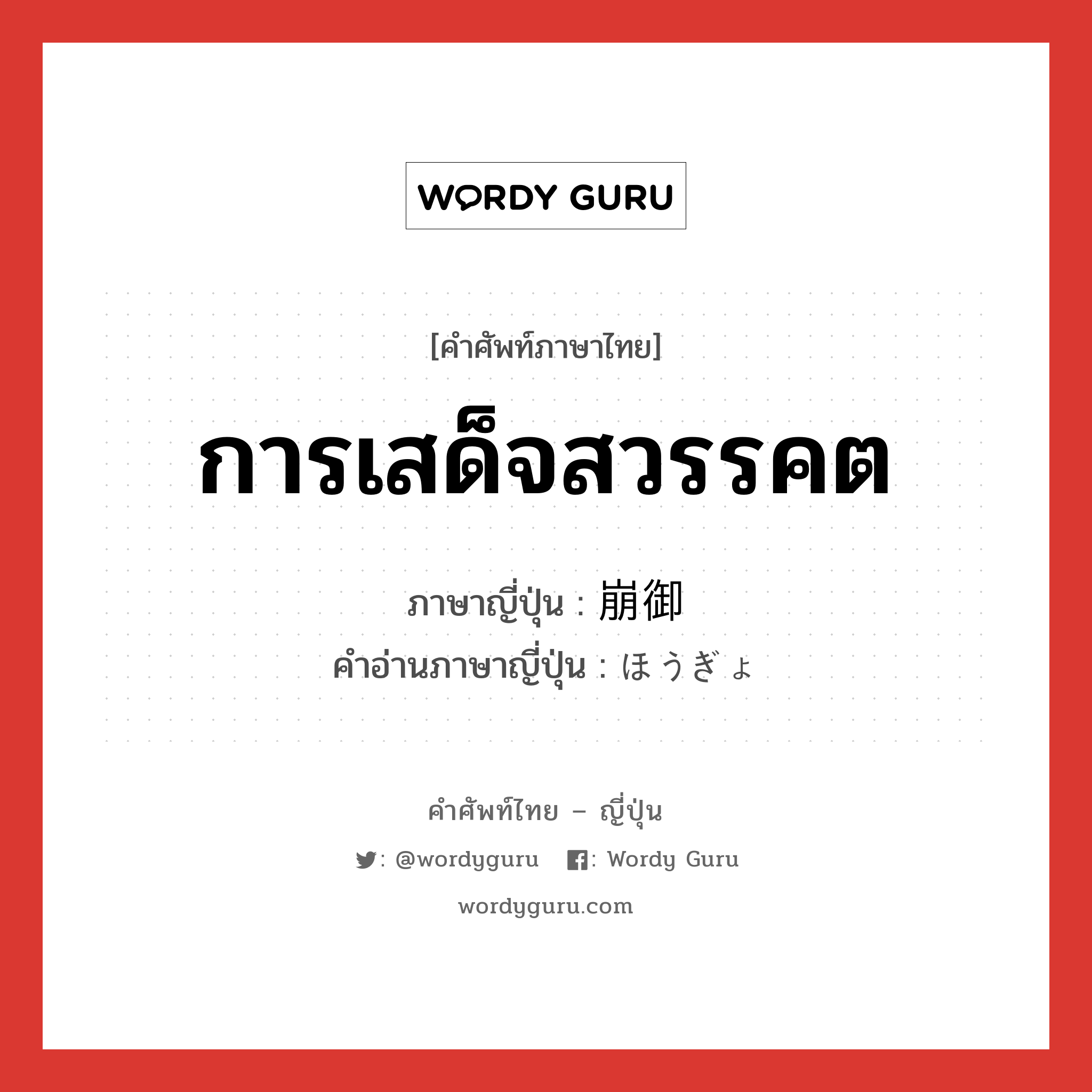 การเสด็จสวรรคต ภาษาญี่ปุ่นคืออะไร, คำศัพท์ภาษาไทย - ญี่ปุ่น การเสด็จสวรรคต ภาษาญี่ปุ่น 崩御 คำอ่านภาษาญี่ปุ่น ほうぎょ หมวด n หมวด n