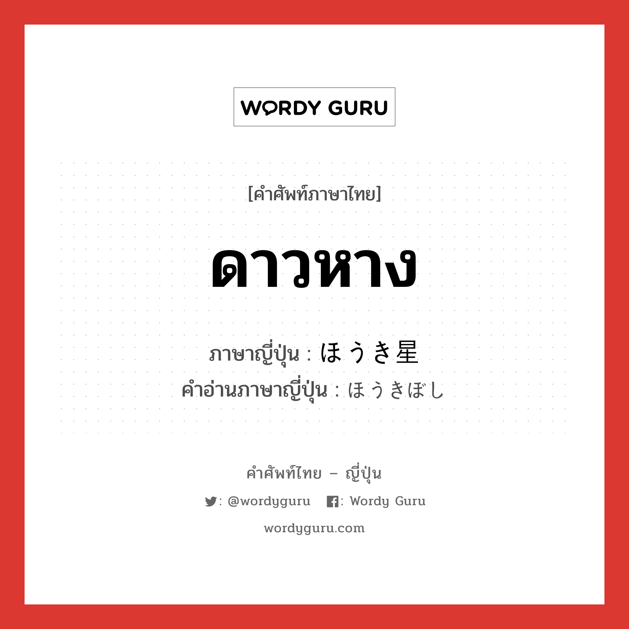 ดาวหาง ภาษาญี่ปุ่นคืออะไร, คำศัพท์ภาษาไทย - ญี่ปุ่น ดาวหาง ภาษาญี่ปุ่น ほうき星 คำอ่านภาษาญี่ปุ่น ほうきぼし หมวด n หมวด n