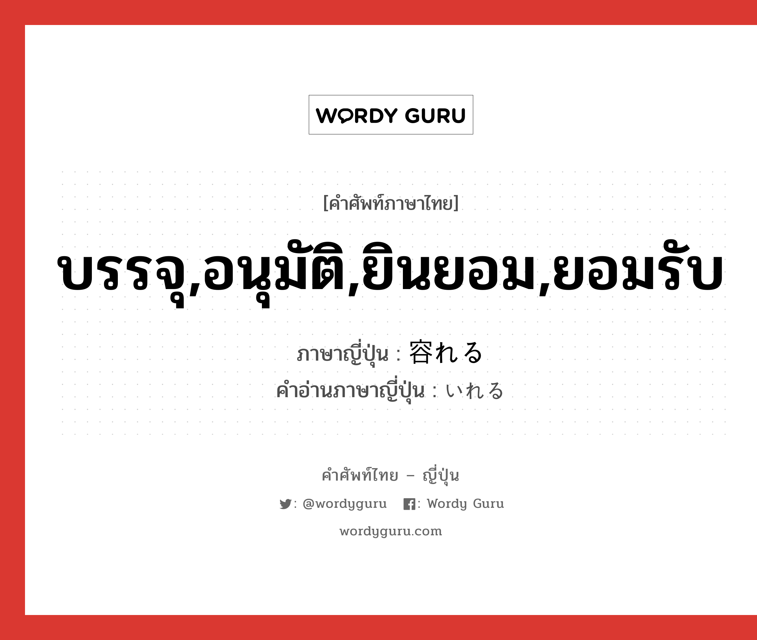 บรรจุ,อนุมัติ,ยินยอม,ยอมรับ ภาษาญี่ปุ่นคืออะไร, คำศัพท์ภาษาไทย - ญี่ปุ่น บรรจุ,อนุมัติ,ยินยอม,ยอมรับ ภาษาญี่ปุ่น 容れる คำอ่านภาษาญี่ปุ่น いれる หมวด v1 หมวด v1