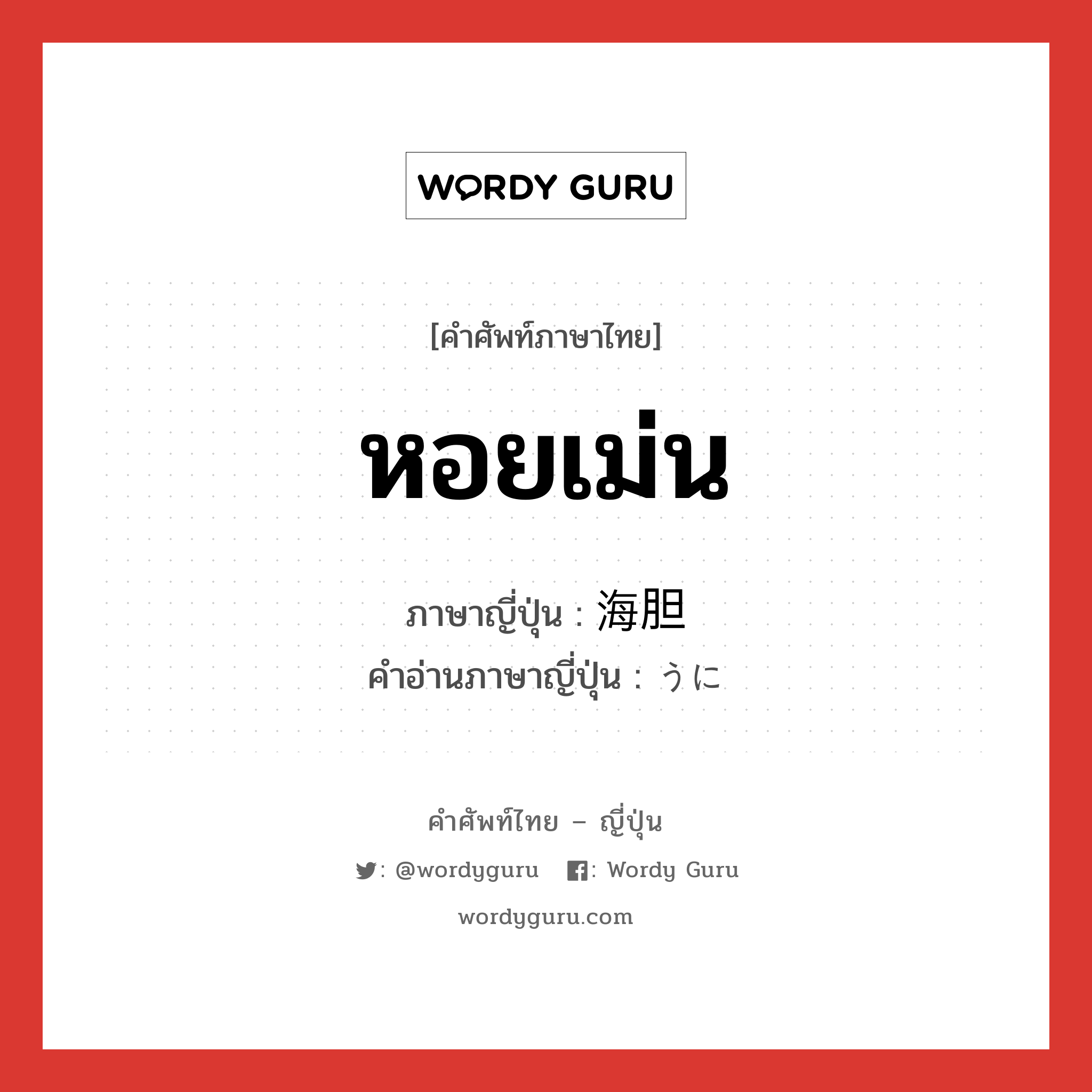 หอยเม่น ภาษาญี่ปุ่นคืออะไร, คำศัพท์ภาษาไทย - ญี่ปุ่น หอยเม่น ภาษาญี่ปุ่น 海胆 คำอ่านภาษาญี่ปุ่น うに หมวด n หมวด n