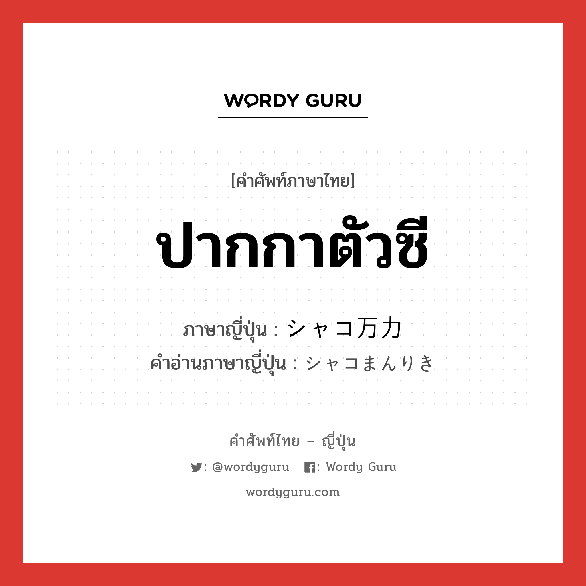 ปากกาตัวซี ภาษาญี่ปุ่นคืออะไร, คำศัพท์ภาษาไทย - ญี่ปุ่น ปากกาตัวซี ภาษาญี่ปุ่น シャコ万力 คำอ่านภาษาญี่ปุ่น シャコまんりき หมวด n หมวด n