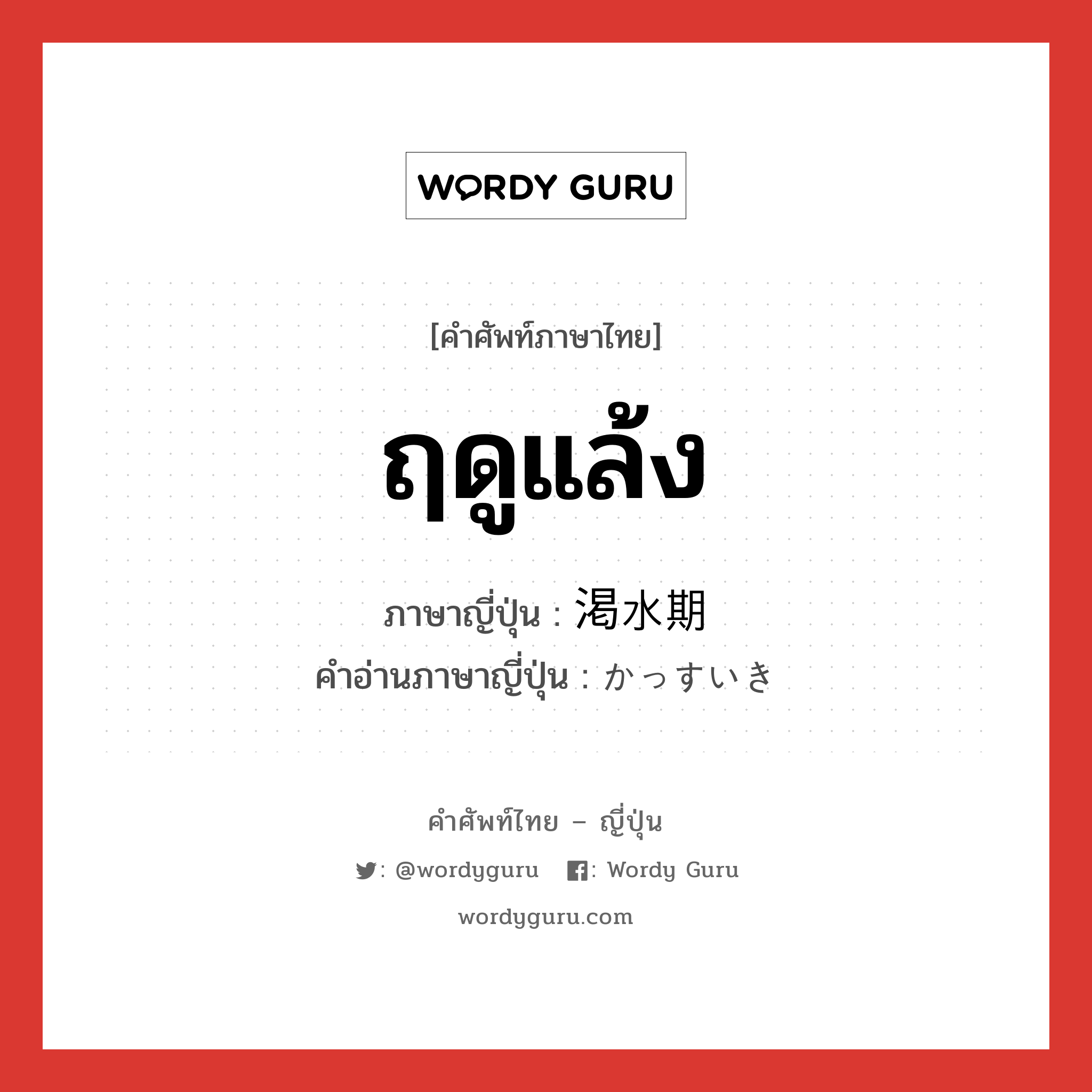 ฤดูแล้ง ภาษาญี่ปุ่นคืออะไร, คำศัพท์ภาษาไทย - ญี่ปุ่น ฤดูแล้ง ภาษาญี่ปุ่น 渇水期 คำอ่านภาษาญี่ปุ่น かっすいき หมวด n หมวด n