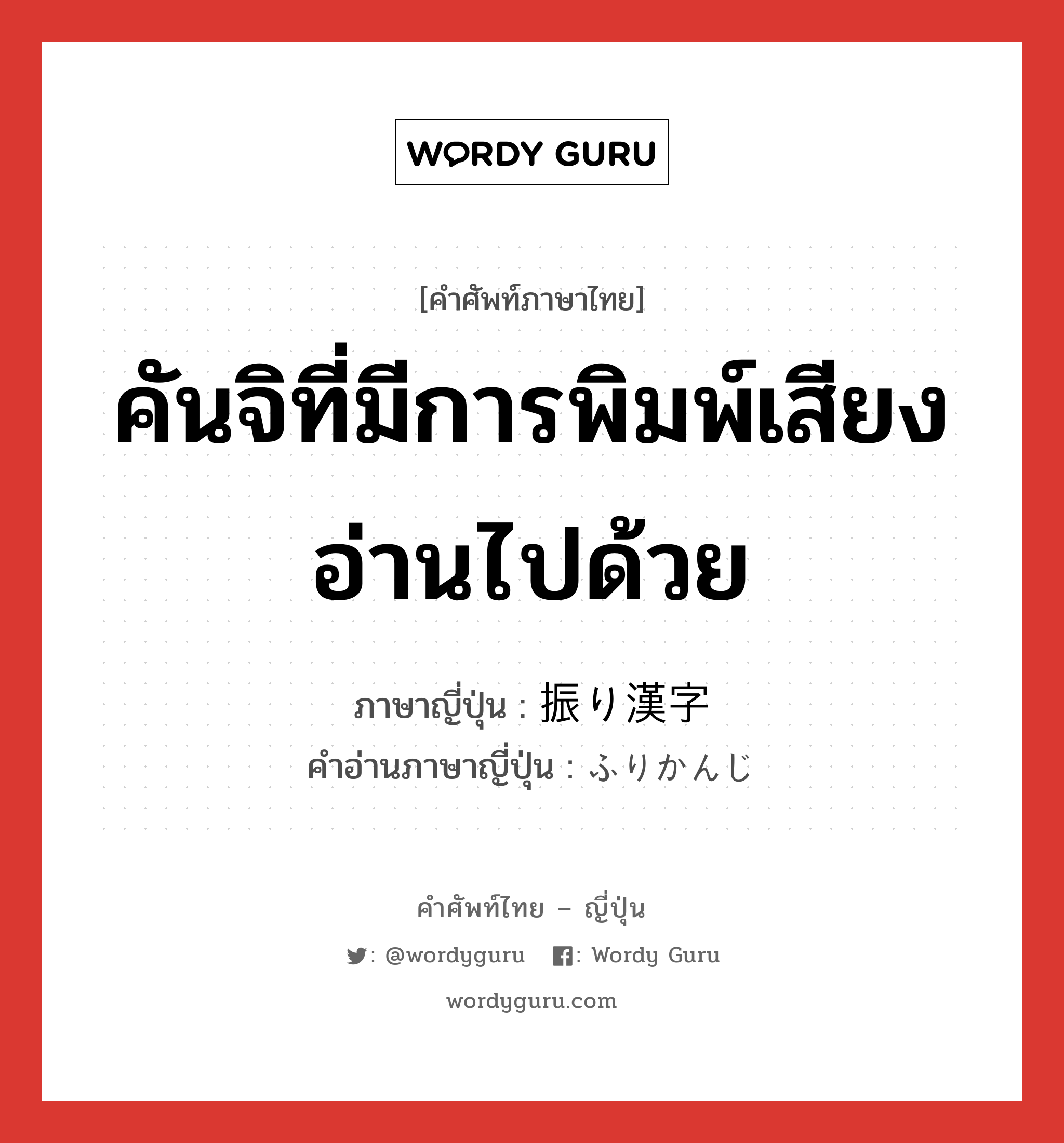 คันจิที่มีการพิมพ์เสียงอ่านไปด้วย ภาษาญี่ปุ่นคืออะไร, คำศัพท์ภาษาไทย - ญี่ปุ่น คันจิที่มีการพิมพ์เสียงอ่านไปด้วย ภาษาญี่ปุ่น 振り漢字 คำอ่านภาษาญี่ปุ่น ふりかんじ หมวด n หมวด n