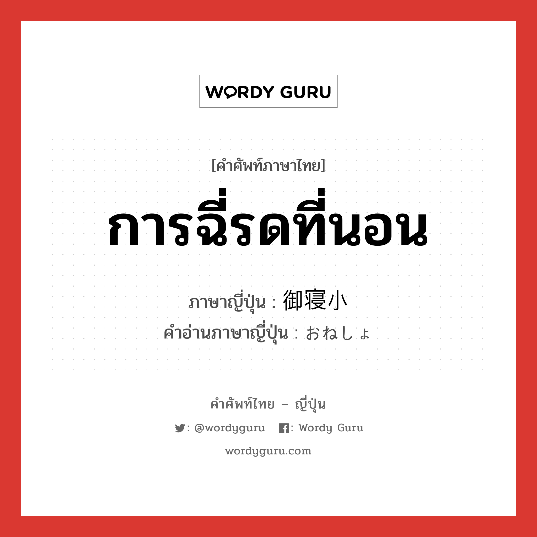 การฉี่รดที่นอน ภาษาญี่ปุ่นคืออะไร, คำศัพท์ภาษาไทย - ญี่ปุ่น การฉี่รดที่นอน ภาษาญี่ปุ่น 御寝小 คำอ่านภาษาญี่ปุ่น おねしょ หมวด n หมวด n