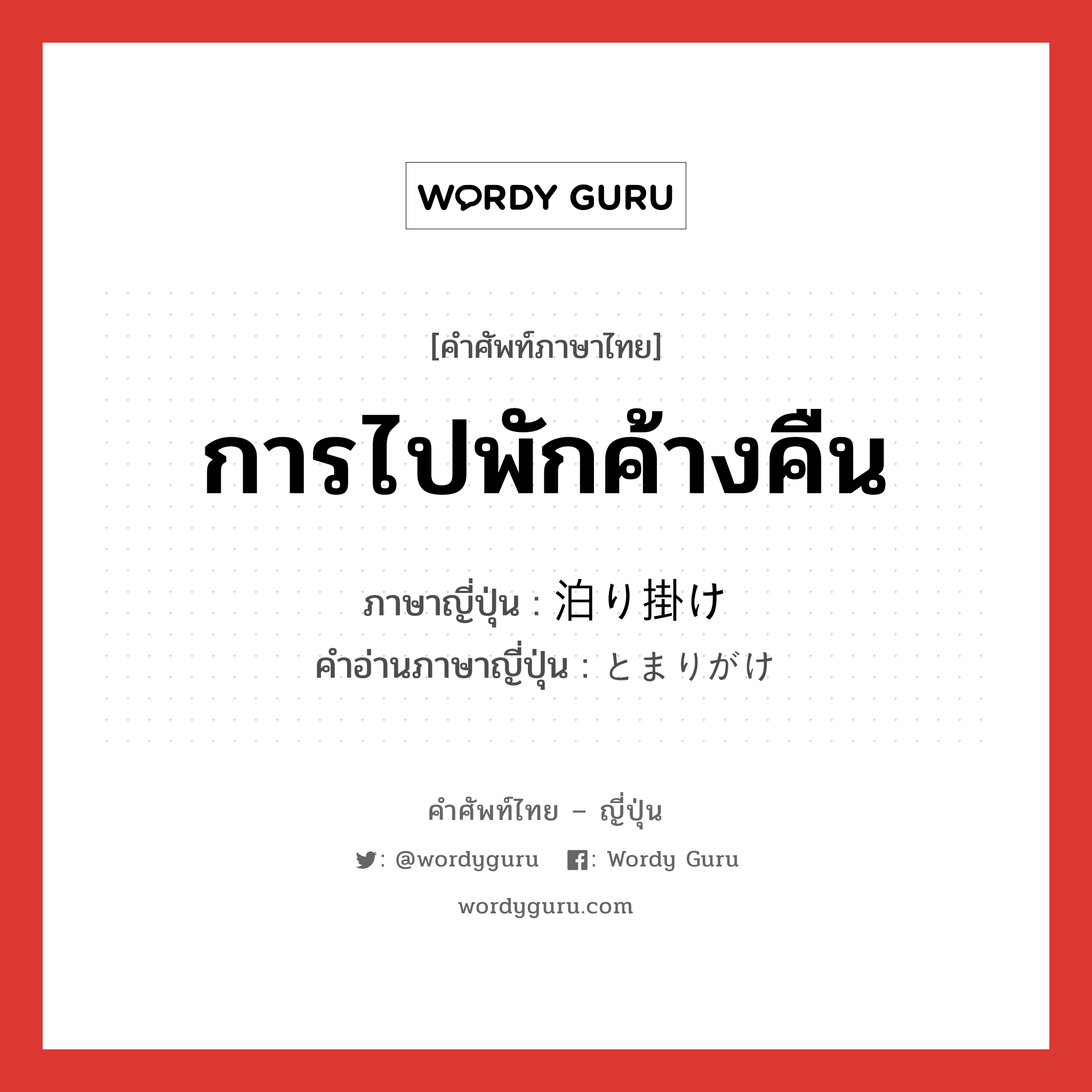 การไปพักค้างคืน ภาษาญี่ปุ่นคืออะไร, คำศัพท์ภาษาไทย - ญี่ปุ่น การไปพักค้างคืน ภาษาญี่ปุ่น 泊り掛け คำอ่านภาษาญี่ปุ่น とまりがけ หมวด n หมวด n