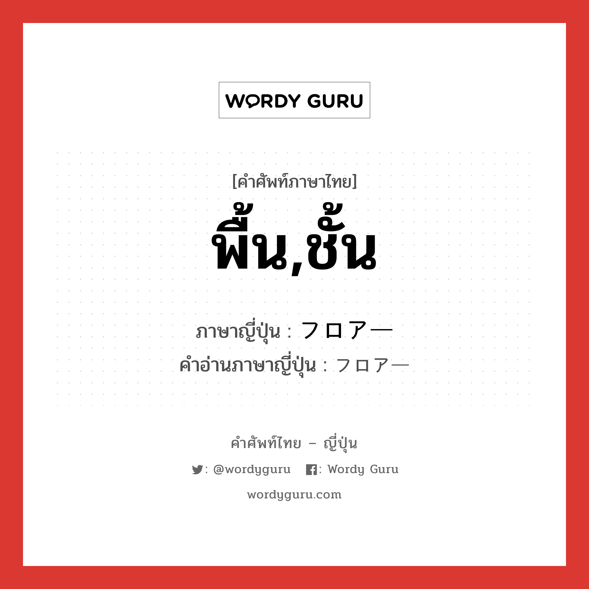 พื้น,ชั้น ภาษาญี่ปุ่นคืออะไร, คำศัพท์ภาษาไทย - ญี่ปุ่น พื้น,ชั้น ภาษาญี่ปุ่น フロアー คำอ่านภาษาญี่ปุ่น フロアー หมวด n หมวด n