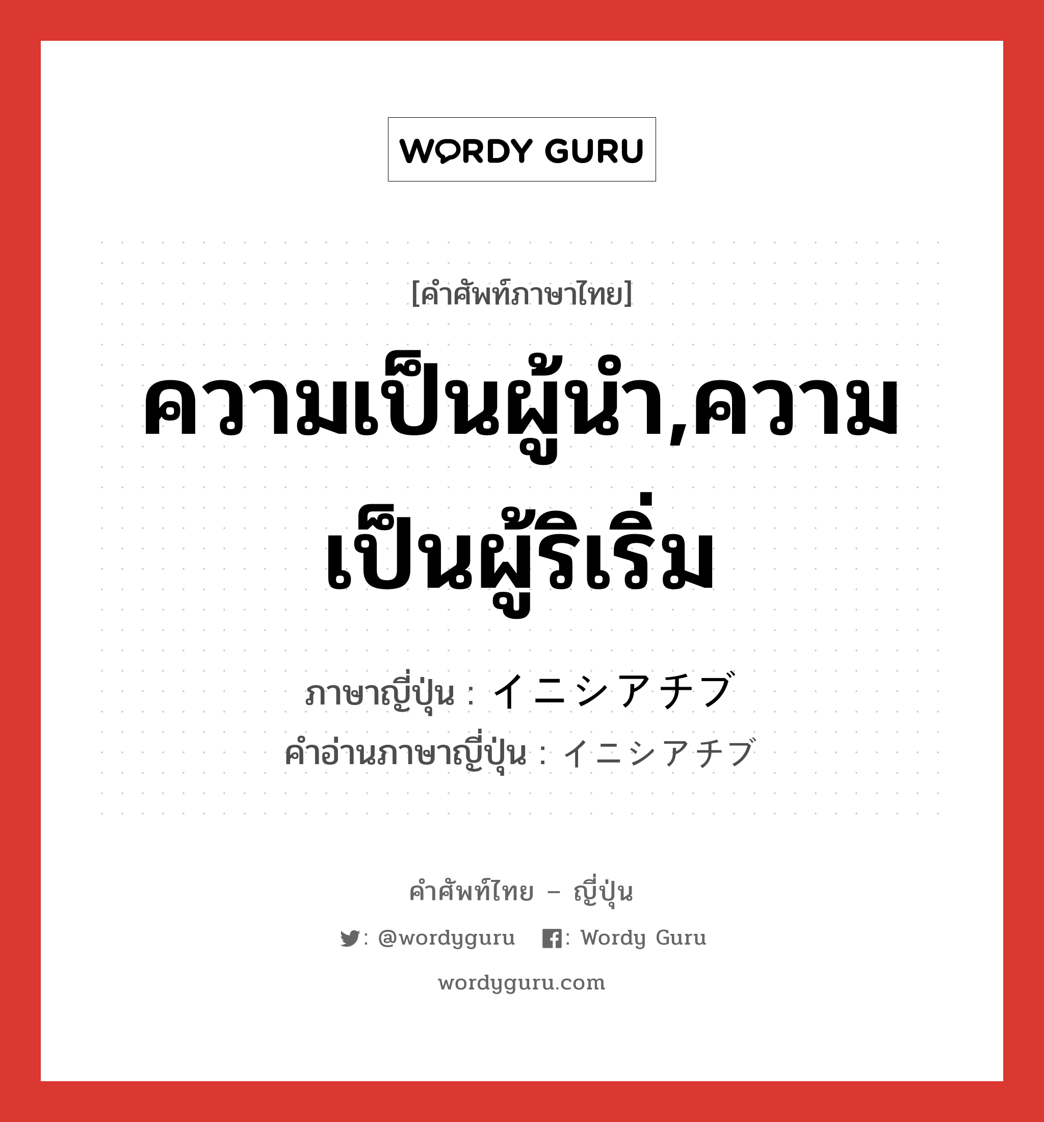 ความเป็นผู้นำ,ความเป็นผู้ริเริ่ม ภาษาญี่ปุ่นคืออะไร, คำศัพท์ภาษาไทย - ญี่ปุ่น ความเป็นผู้นำ,ความเป็นผู้ริเริ่ม ภาษาญี่ปุ่น イニシアチブ คำอ่านภาษาญี่ปุ่น イニシアチブ หมวด n หมวด n