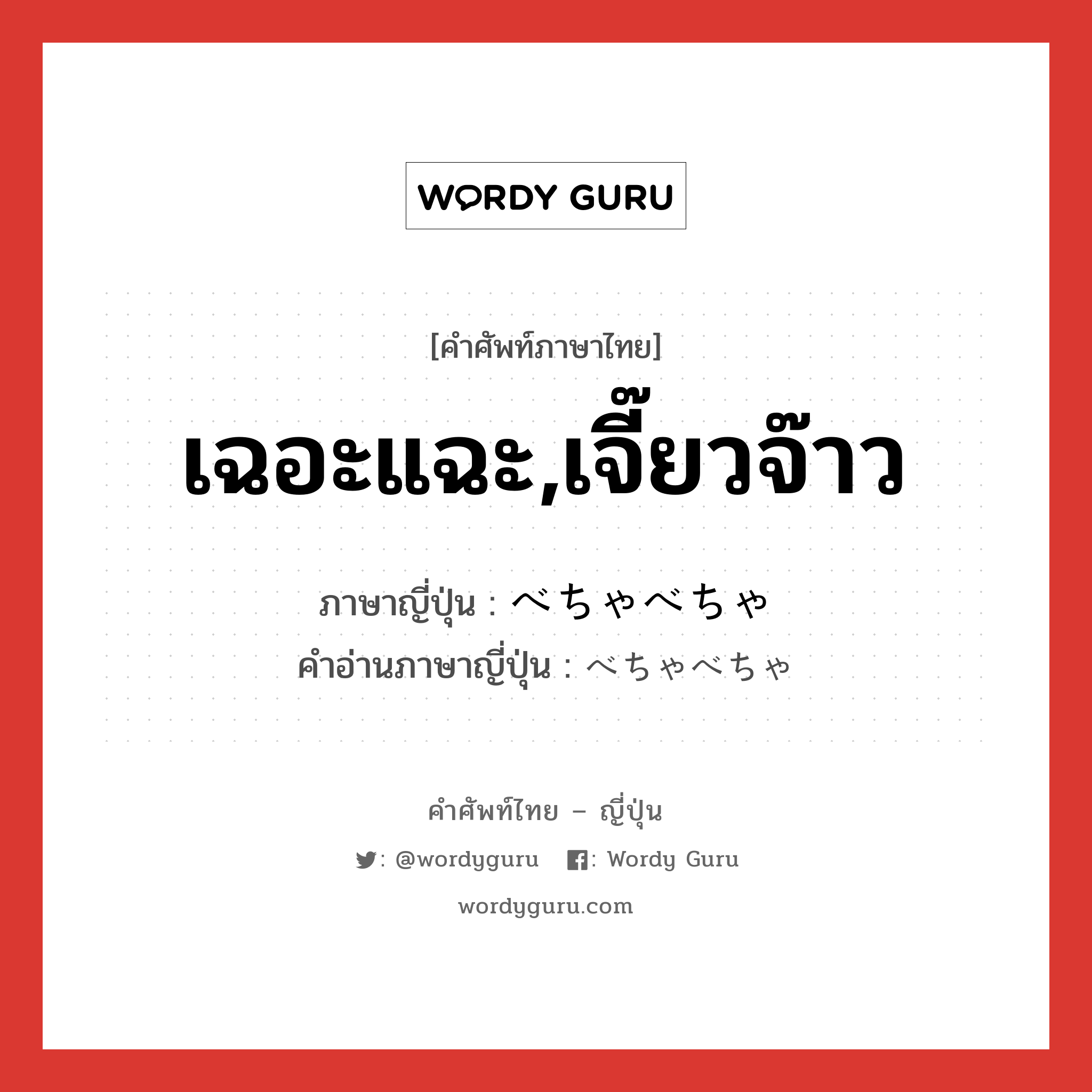 เฉอะแฉะ,เจี๊ยวจ๊าว ภาษาญี่ปุ่นคืออะไร, คำศัพท์ภาษาไทย - ญี่ปุ่น เฉอะแฉะ,เจี๊ยวจ๊าว ภาษาญี่ปุ่น べちゃべちゃ คำอ่านภาษาญี่ปุ่น べちゃべちゃ หมวด adj-na หมวด adj-na