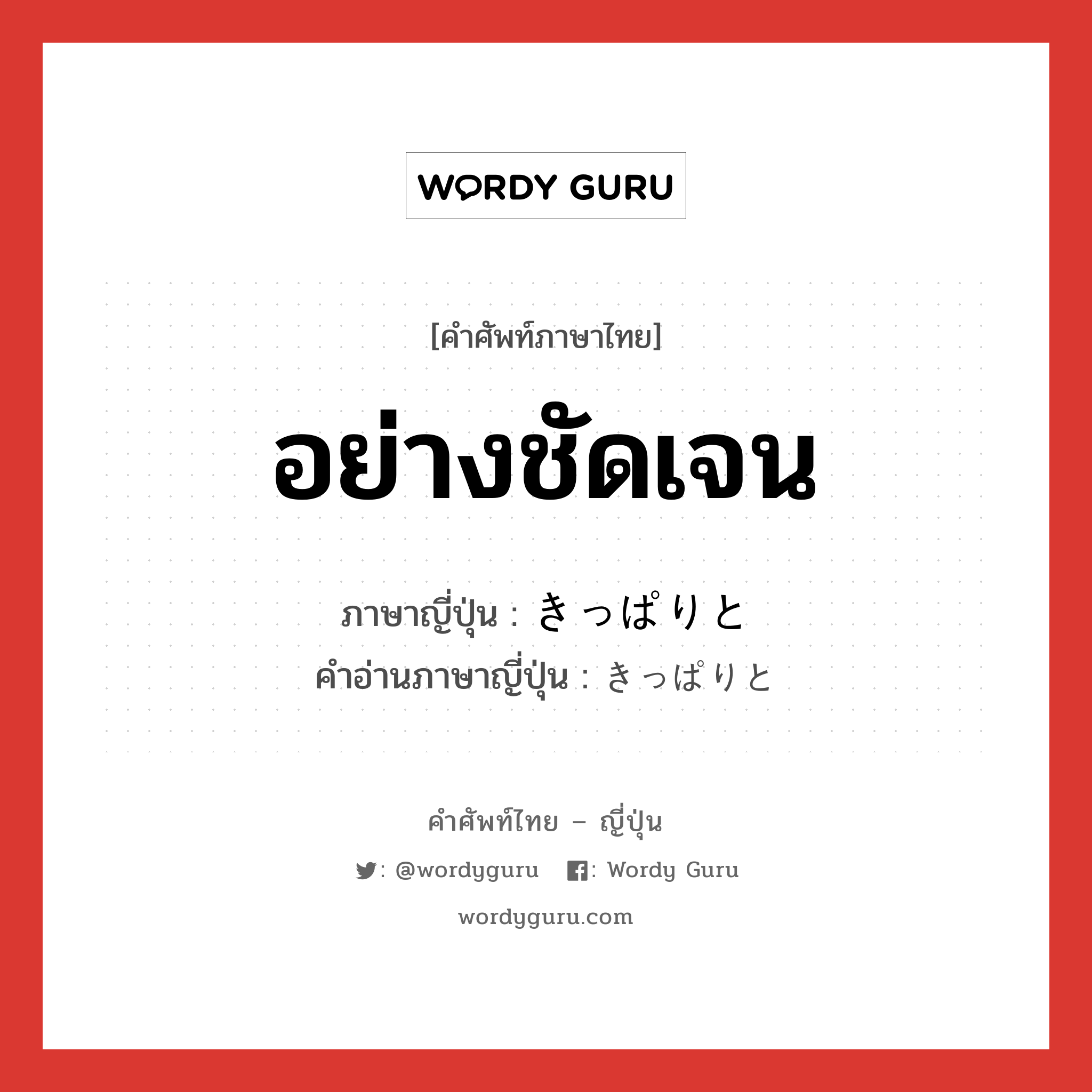 อย่างชัดเจน ภาษาญี่ปุ่นคืออะไร, คำศัพท์ภาษาไทย - ญี่ปุ่น อย่างชัดเจน ภาษาญี่ปุ่น きっぱりと คำอ่านภาษาญี่ปุ่น きっぱりと หมวด adv หมวด adv