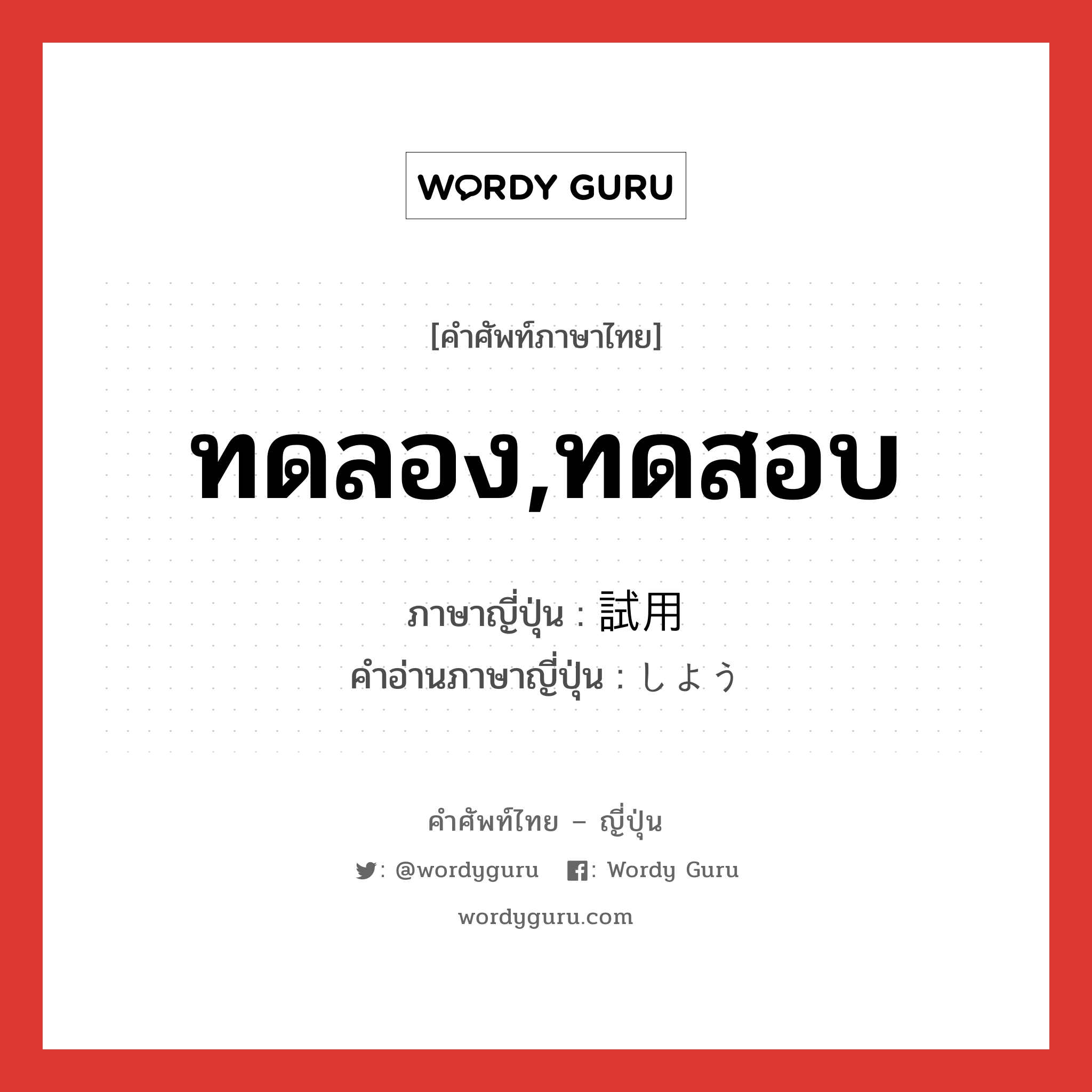 ทดลอง,ทดสอบ ภาษาญี่ปุ่นคืออะไร, คำศัพท์ภาษาไทย - ญี่ปุ่น ทดลอง,ทดสอบ ภาษาญี่ปุ่น 試用 คำอ่านภาษาญี่ปุ่น しよう หมวด n หมวด n