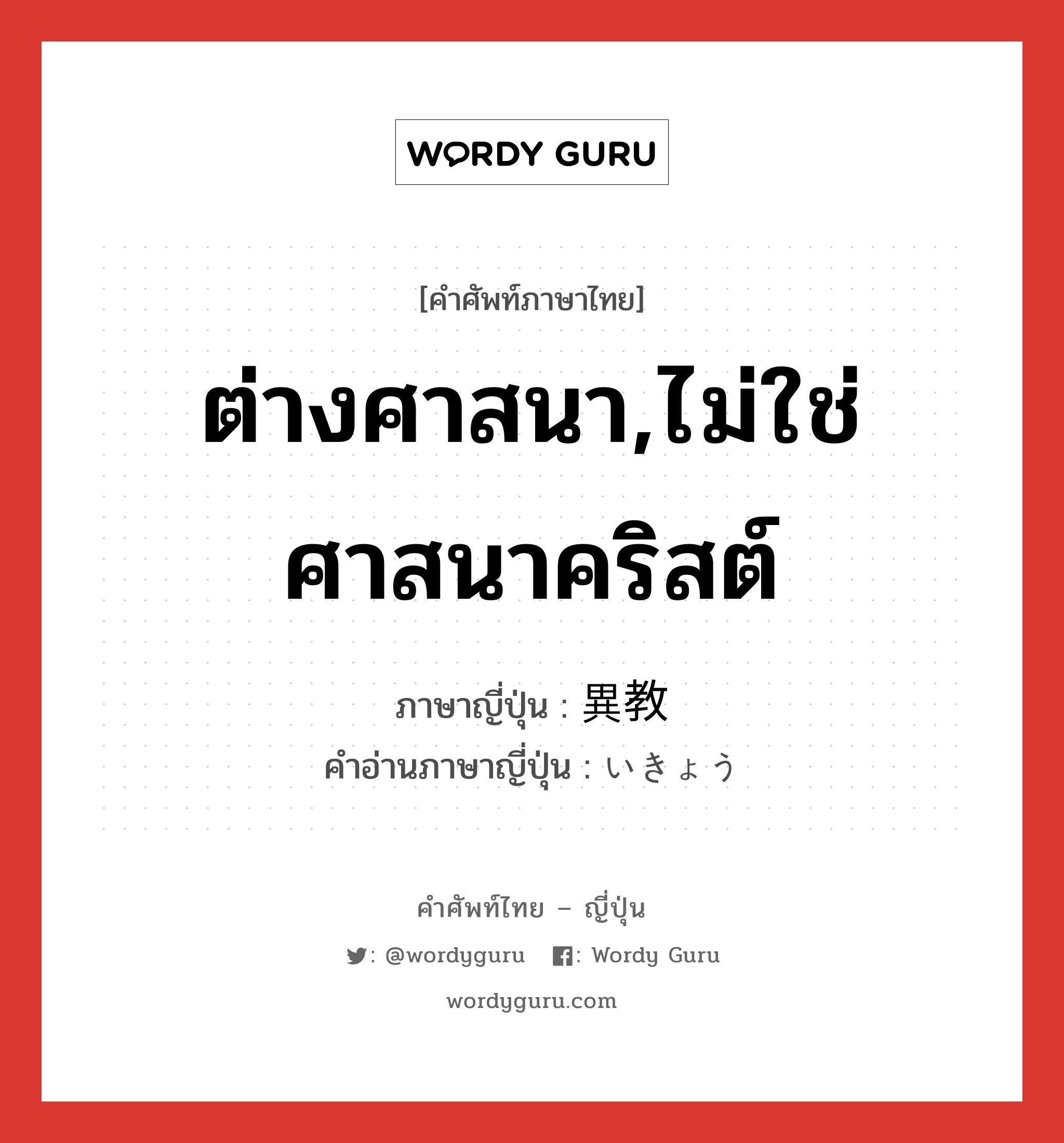 ต่างศาสนา,ไม่ใช่ศาสนาคริสต์ ภาษาญี่ปุ่นคืออะไร, คำศัพท์ภาษาไทย - ญี่ปุ่น ต่างศาสนา,ไม่ใช่ศาสนาคริสต์ ภาษาญี่ปุ่น 異教 คำอ่านภาษาญี่ปุ่น いきょう หมวด n หมวด n