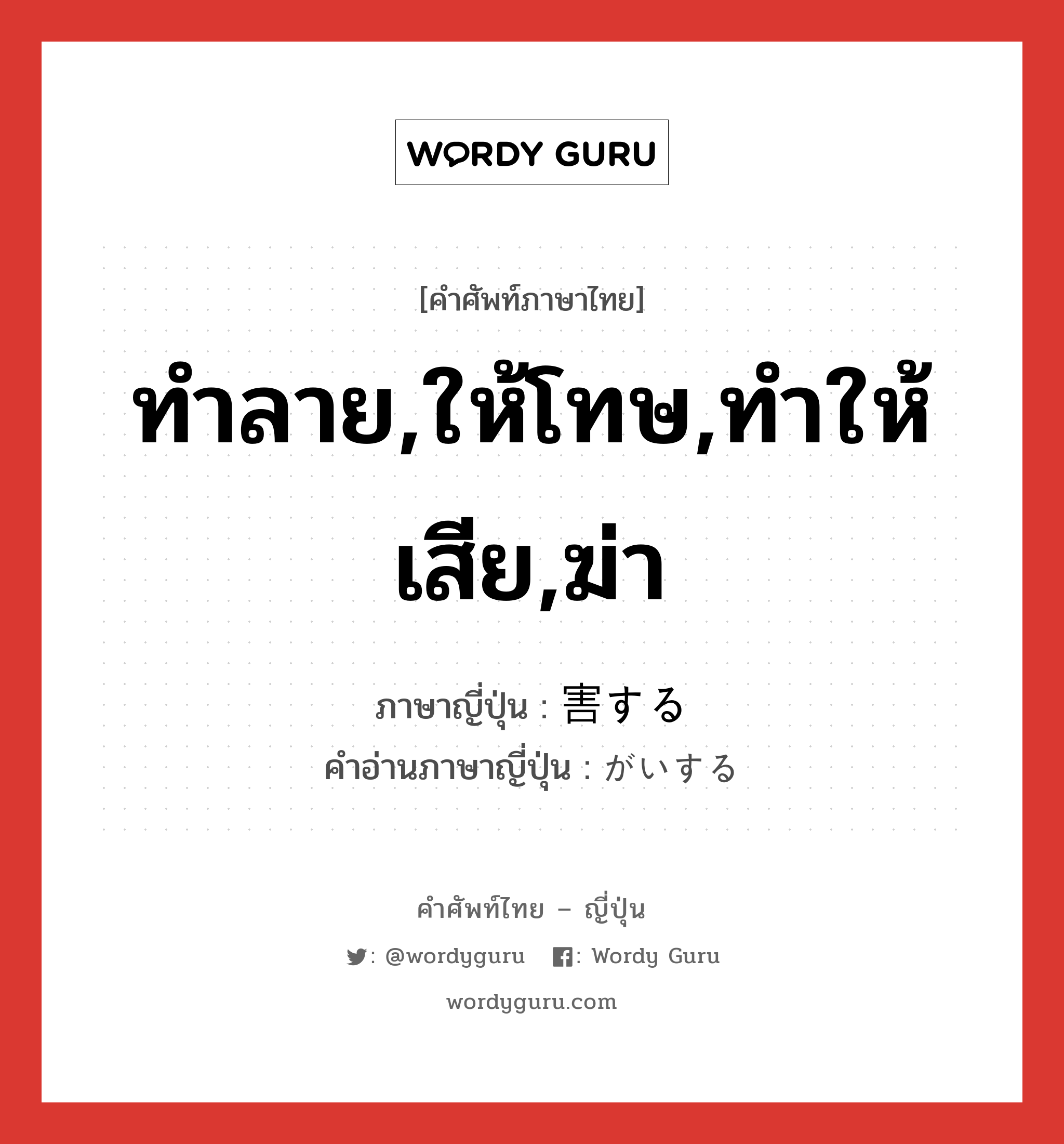 ทำลาย,ให้โทษ,ทำให้เสีย,ฆ่า ภาษาญี่ปุ่นคืออะไร, คำศัพท์ภาษาไทย - ญี่ปุ่น ทำลาย,ให้โทษ,ทำให้เสีย,ฆ่า ภาษาญี่ปุ่น 害する คำอ่านภาษาญี่ปุ่น がいする หมวด vs-s หมวด vs-s