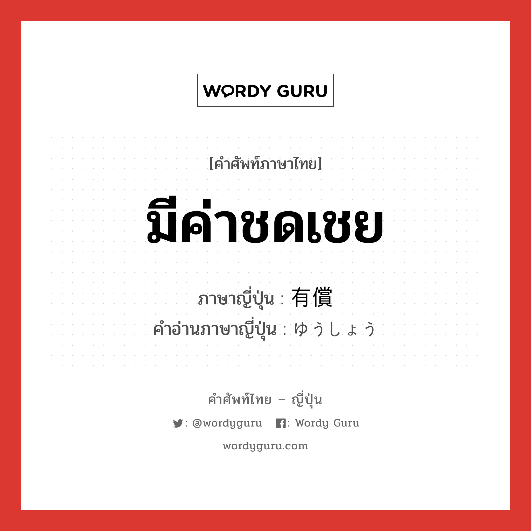 มีค่าชดเชย ภาษาญี่ปุ่นคืออะไร, คำศัพท์ภาษาไทย - ญี่ปุ่น มีค่าชดเชย ภาษาญี่ปุ่น 有償 คำอ่านภาษาญี่ปุ่น ゆうしょう หมวด n หมวด n