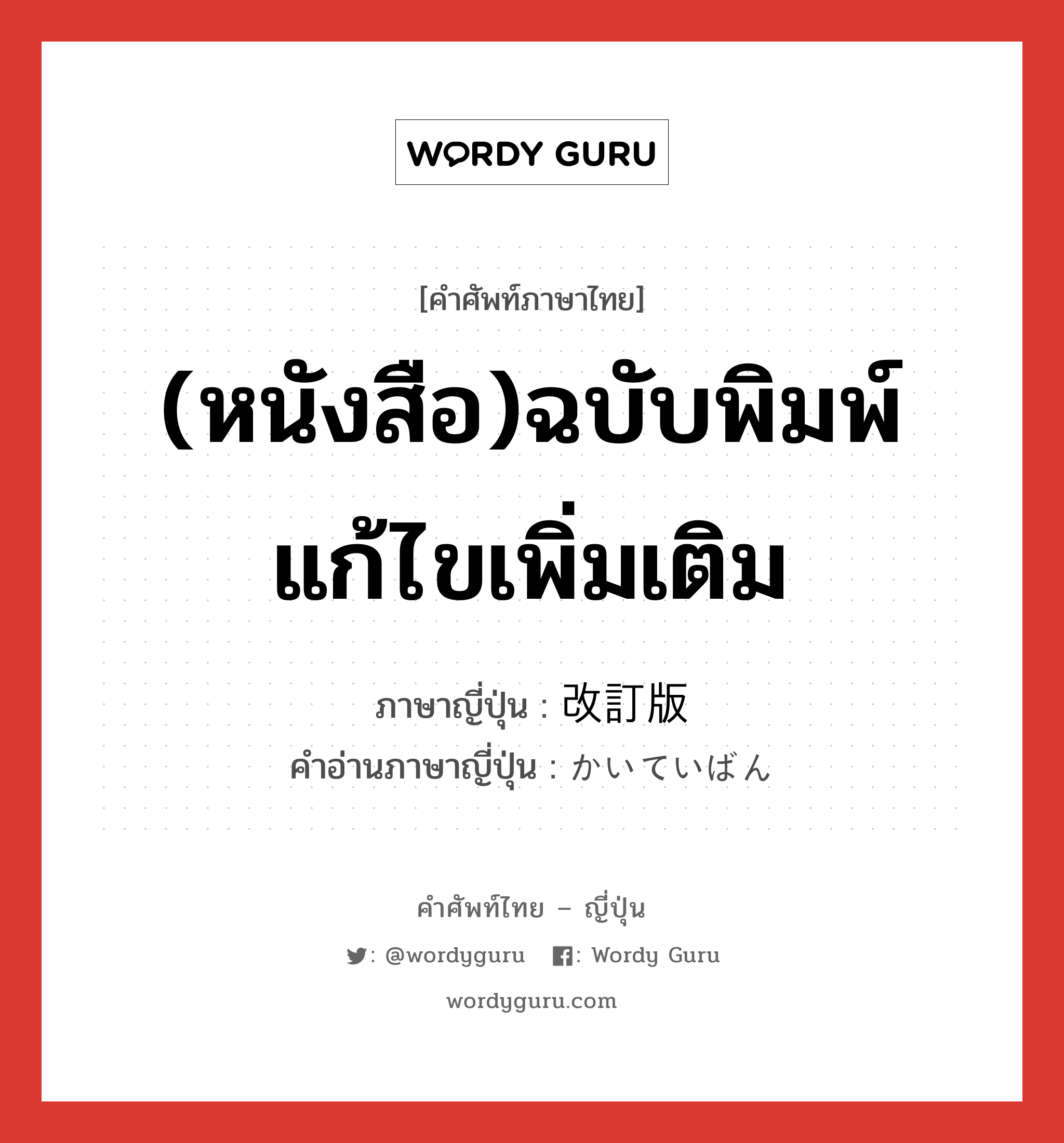 (หนังสือ)ฉบับพิมพ์แก้ไขเพิ่มเติม ภาษาญี่ปุ่นคืออะไร, คำศัพท์ภาษาไทย - ญี่ปุ่น (หนังสือ)ฉบับพิมพ์แก้ไขเพิ่มเติม ภาษาญี่ปุ่น 改訂版 คำอ่านภาษาญี่ปุ่น かいていばん หมวด n หมวด n