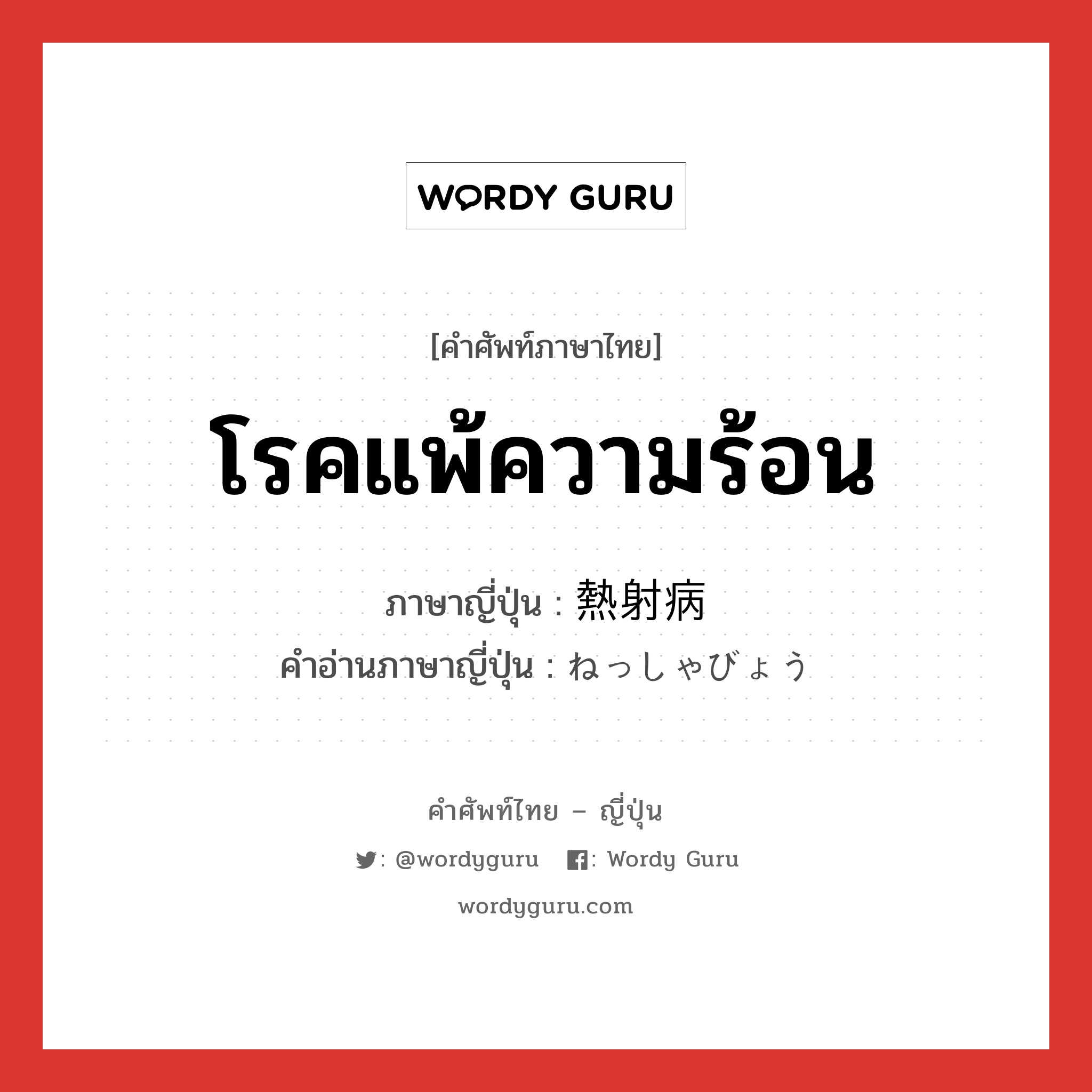 โรคแพ้ความร้อน ภาษาญี่ปุ่นคืออะไร, คำศัพท์ภาษาไทย - ญี่ปุ่น โรคแพ้ความร้อน ภาษาญี่ปุ่น 熱射病 คำอ่านภาษาญี่ปุ่น ねっしゃびょう หมวด n หมวด n