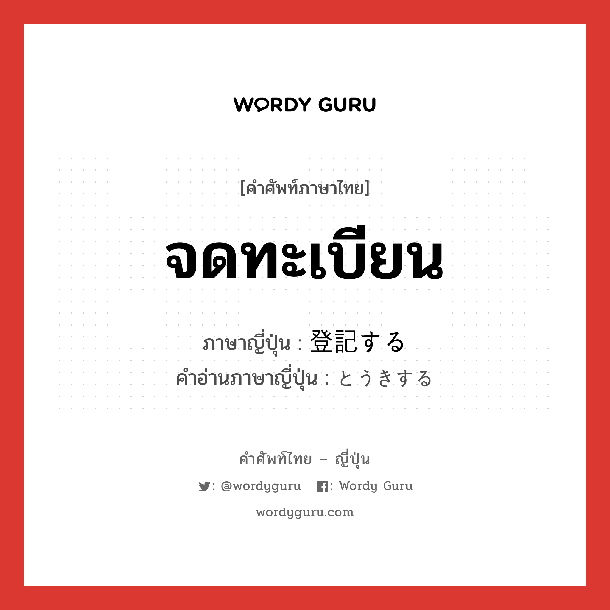 จดทะเบียน ภาษาญี่ปุ่นคืออะไร, คำศัพท์ภาษาไทย - ญี่ปุ่น จดทะเบียน ภาษาญี่ปุ่น 登記する คำอ่านภาษาญี่ปุ่น とうきする หมวด v หมวด v