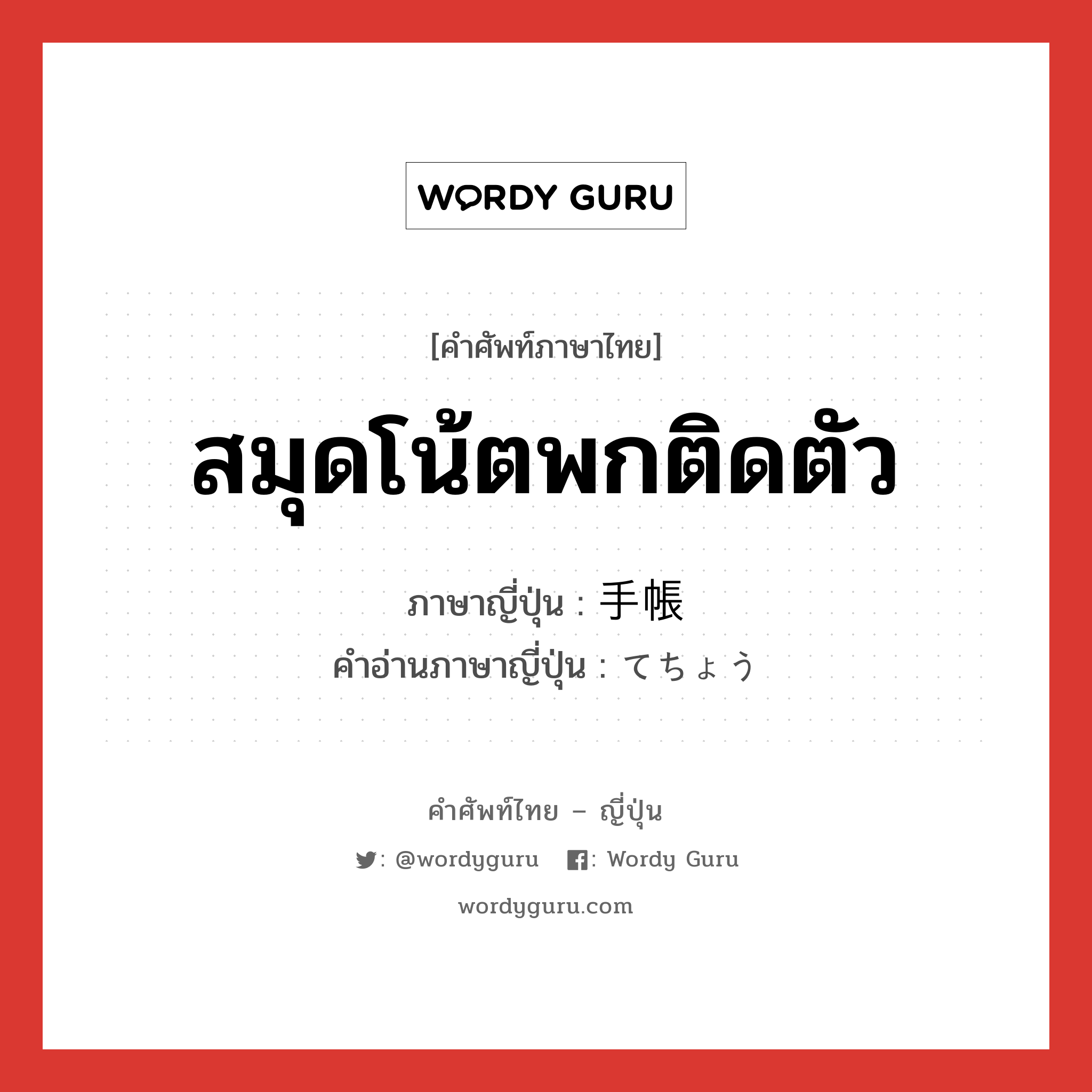 สมุดโน้ตพกติดตัว ภาษาญี่ปุ่นคืออะไร, คำศัพท์ภาษาไทย - ญี่ปุ่น สมุดโน้ตพกติดตัว ภาษาญี่ปุ่น 手帳 คำอ่านภาษาญี่ปุ่น てちょう หมวด n หมวด n