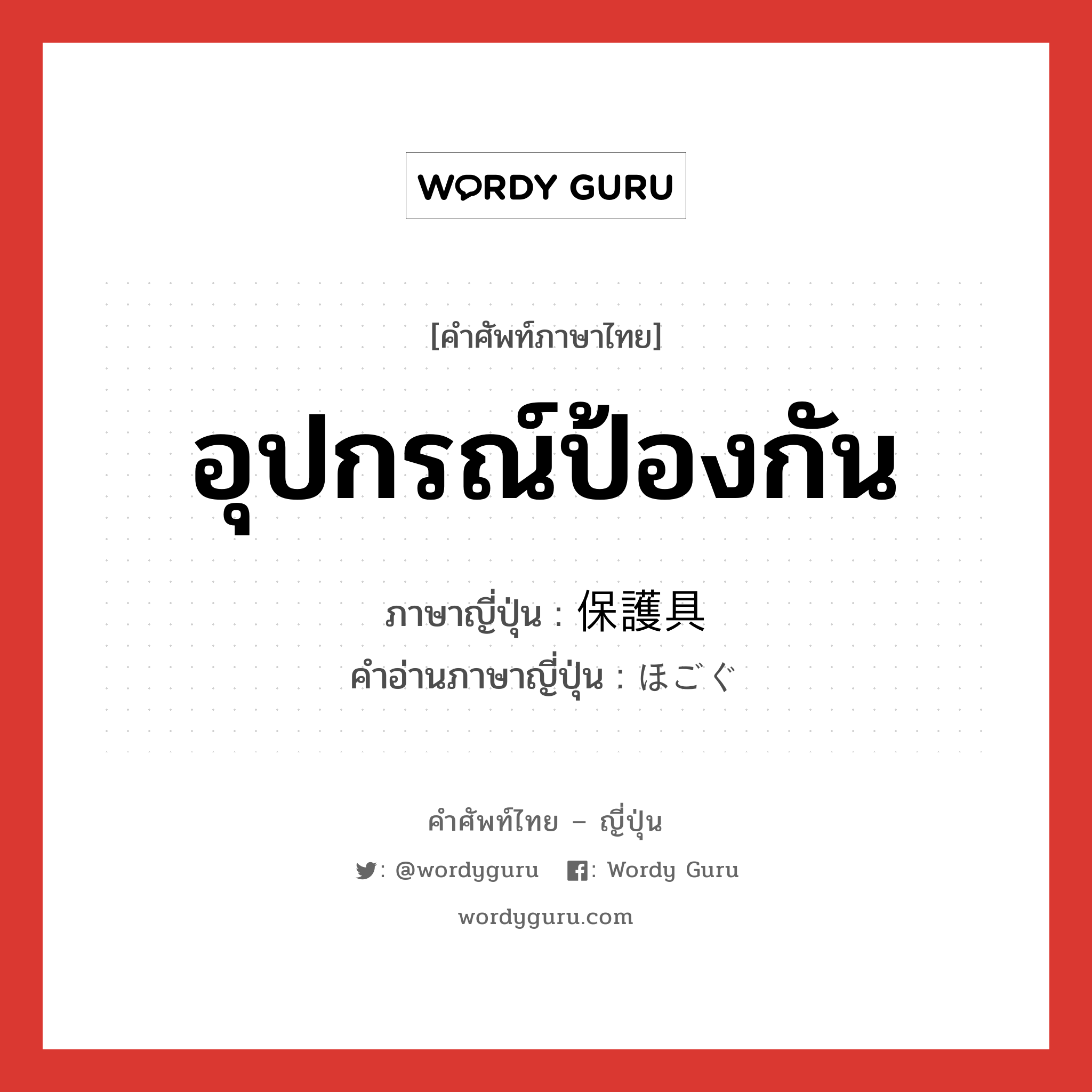 อุปกรณ์ป้องกัน ภาษาญี่ปุ่นคืออะไร, คำศัพท์ภาษาไทย - ญี่ปุ่น อุปกรณ์ป้องกัน ภาษาญี่ปุ่น 保護具 คำอ่านภาษาญี่ปุ่น ほごぐ หมวด n หมวด n