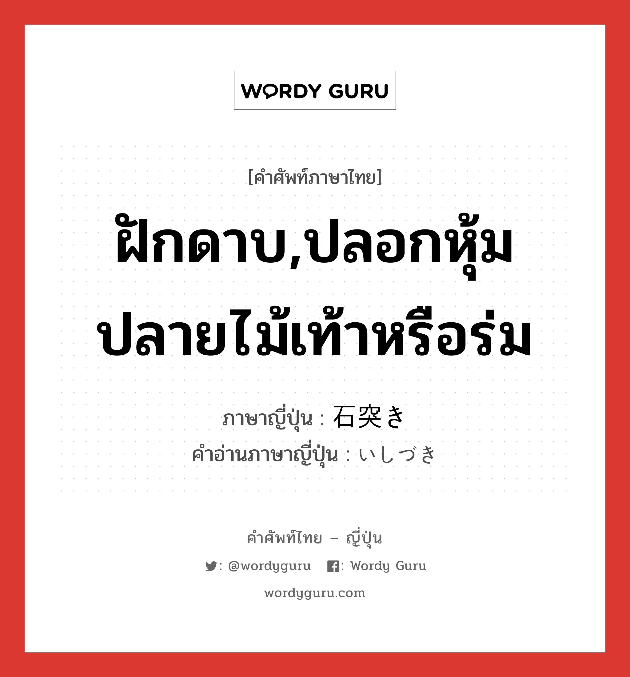 ฝักดาบ,ปลอกหุ้มปลายไม้เท้าหรือร่ม ภาษาญี่ปุ่นคืออะไร, คำศัพท์ภาษาไทย - ญี่ปุ่น ฝักดาบ,ปลอกหุ้มปลายไม้เท้าหรือร่ม ภาษาญี่ปุ่น 石突き คำอ่านภาษาญี่ปุ่น いしづき หมวด n หมวด n