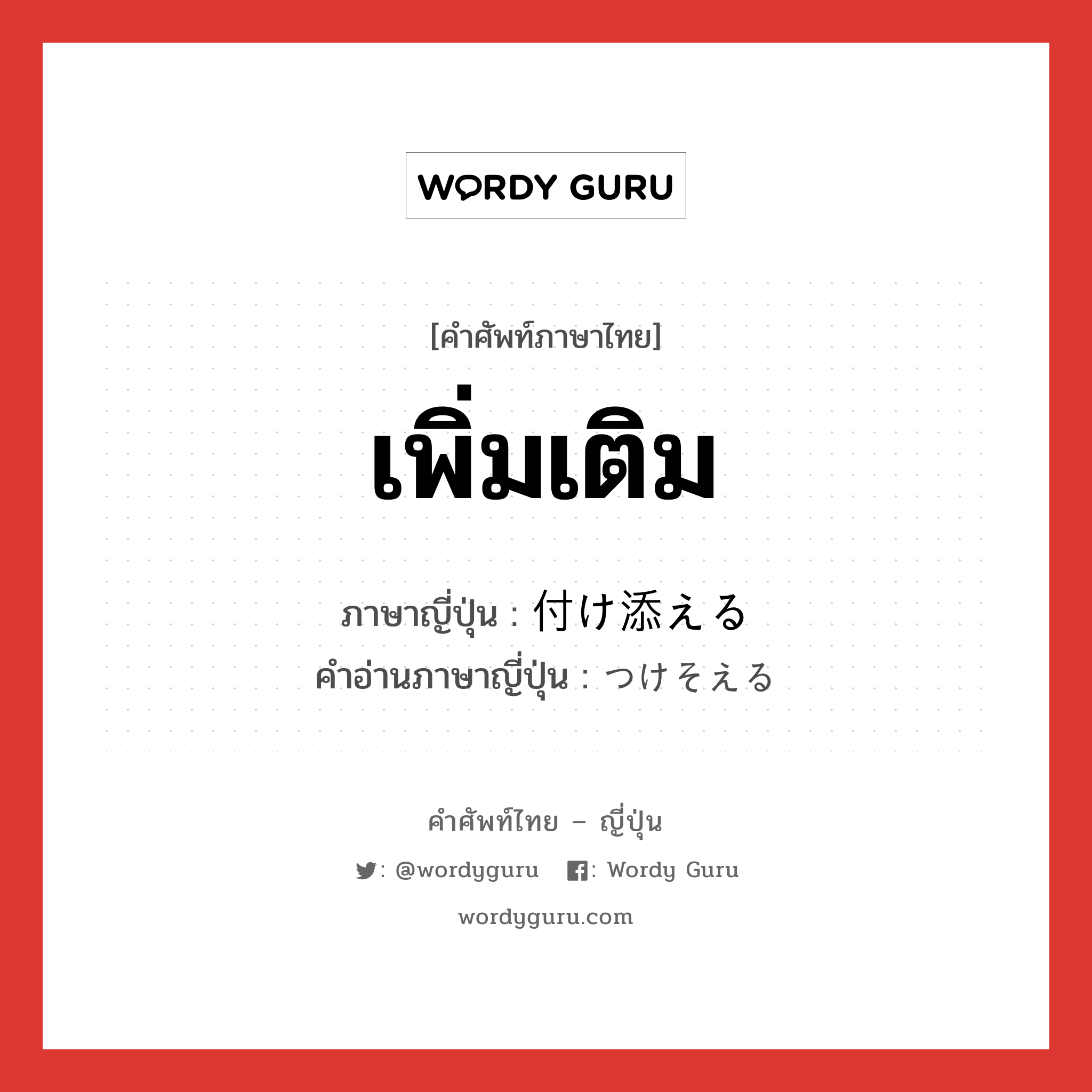 เพิ่มเติม ภาษาญี่ปุ่นคืออะไร, คำศัพท์ภาษาไทย - ญี่ปุ่น เพิ่มเติม ภาษาญี่ปุ่น 付け添える คำอ่านภาษาญี่ปุ่น つけそえる หมวด v หมวด v