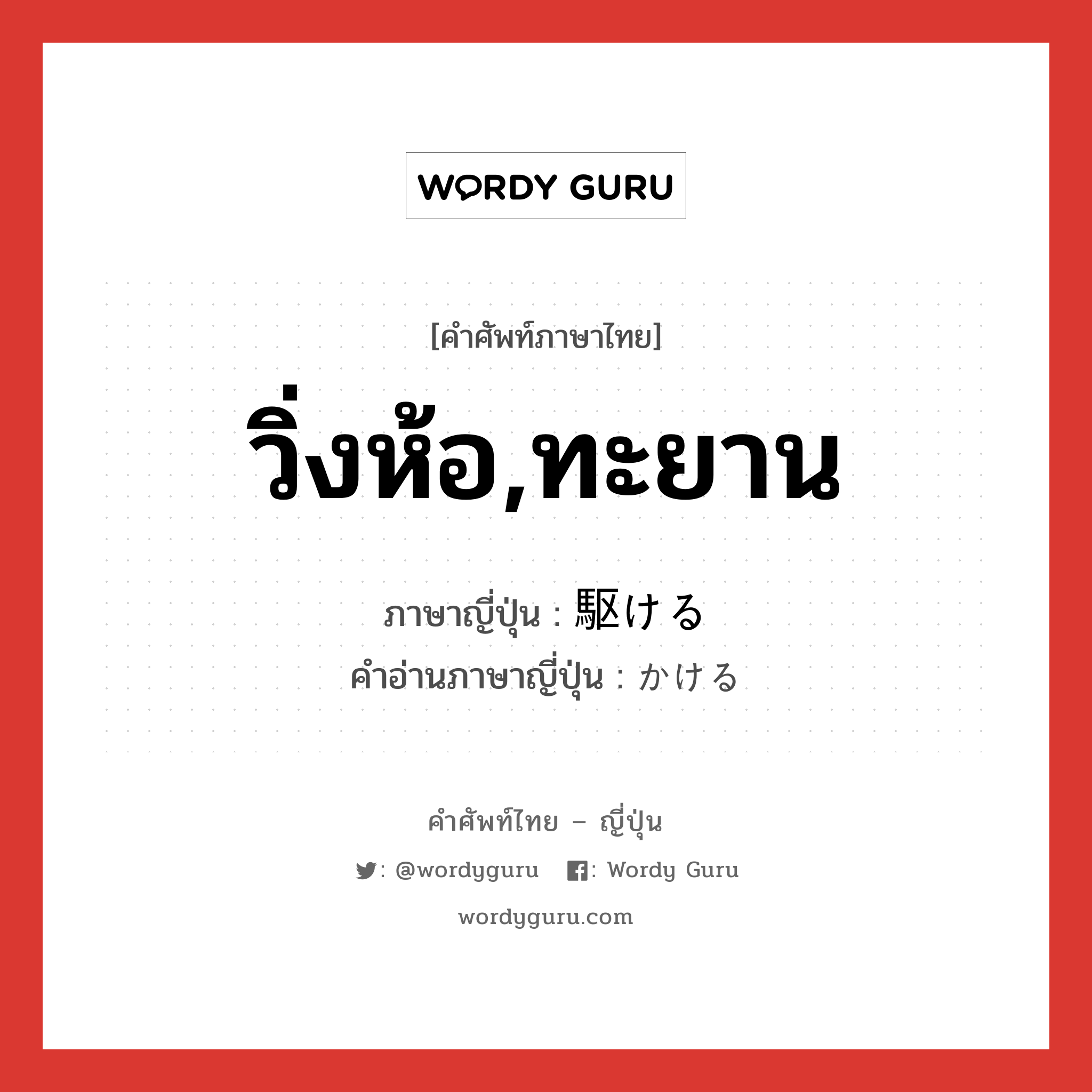 วิ่งห้อ,ทะยาน ภาษาญี่ปุ่นคืออะไร, คำศัพท์ภาษาไทย - ญี่ปุ่น วิ่งห้อ,ทะยาน ภาษาญี่ปุ่น 駆ける คำอ่านภาษาญี่ปุ่น かける หมวด v1 หมวด v1