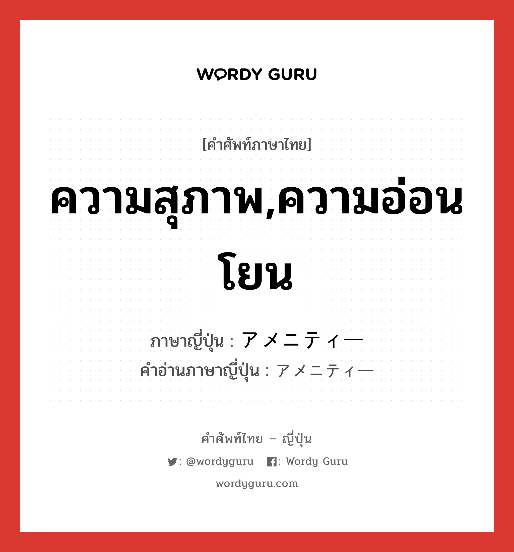 ความสุภาพ,ความอ่อนโยน ภาษาญี่ปุ่นคืออะไร, คำศัพท์ภาษาไทย - ญี่ปุ่น ความสุภาพ,ความอ่อนโยน ภาษาญี่ปุ่น アメニティー คำอ่านภาษาญี่ปุ่น アメニティー หมวด n หมวด n