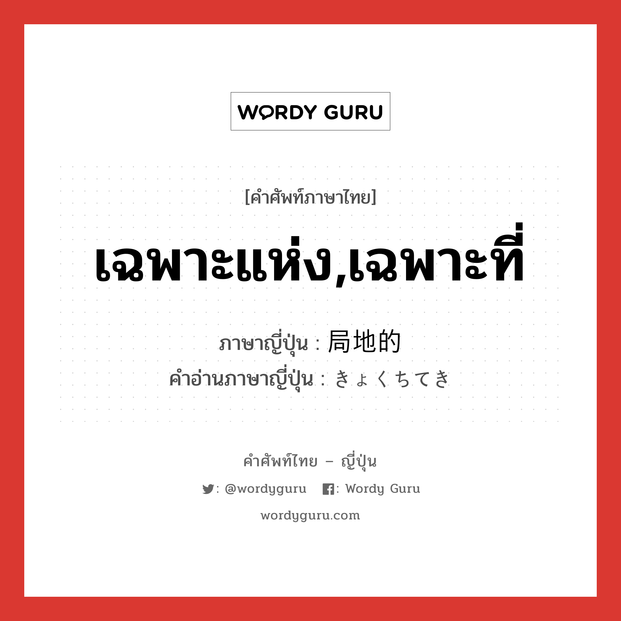 เฉพาะแห่ง,เฉพาะที่ ภาษาญี่ปุ่นคืออะไร, คำศัพท์ภาษาไทย - ญี่ปุ่น เฉพาะแห่ง,เฉพาะที่ ภาษาญี่ปุ่น 局地的 คำอ่านภาษาญี่ปุ่น きょくちてき หมวด adj-na หมวด adj-na