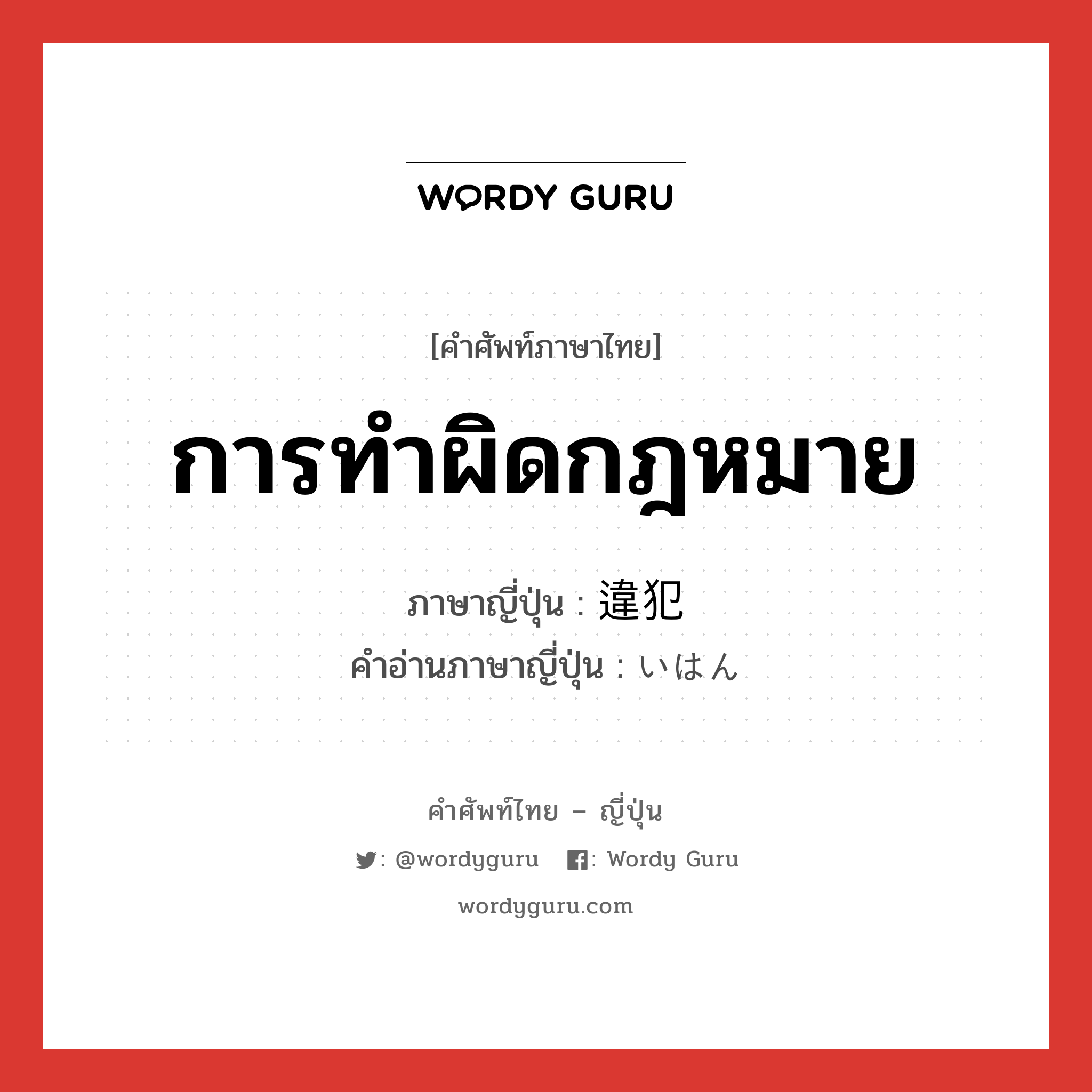 การทำผิดกฎหมาย ภาษาญี่ปุ่นคืออะไร, คำศัพท์ภาษาไทย - ญี่ปุ่น การทำผิดกฎหมาย ภาษาญี่ปุ่น 違犯 คำอ่านภาษาญี่ปุ่น いはん หมวด n หมวด n