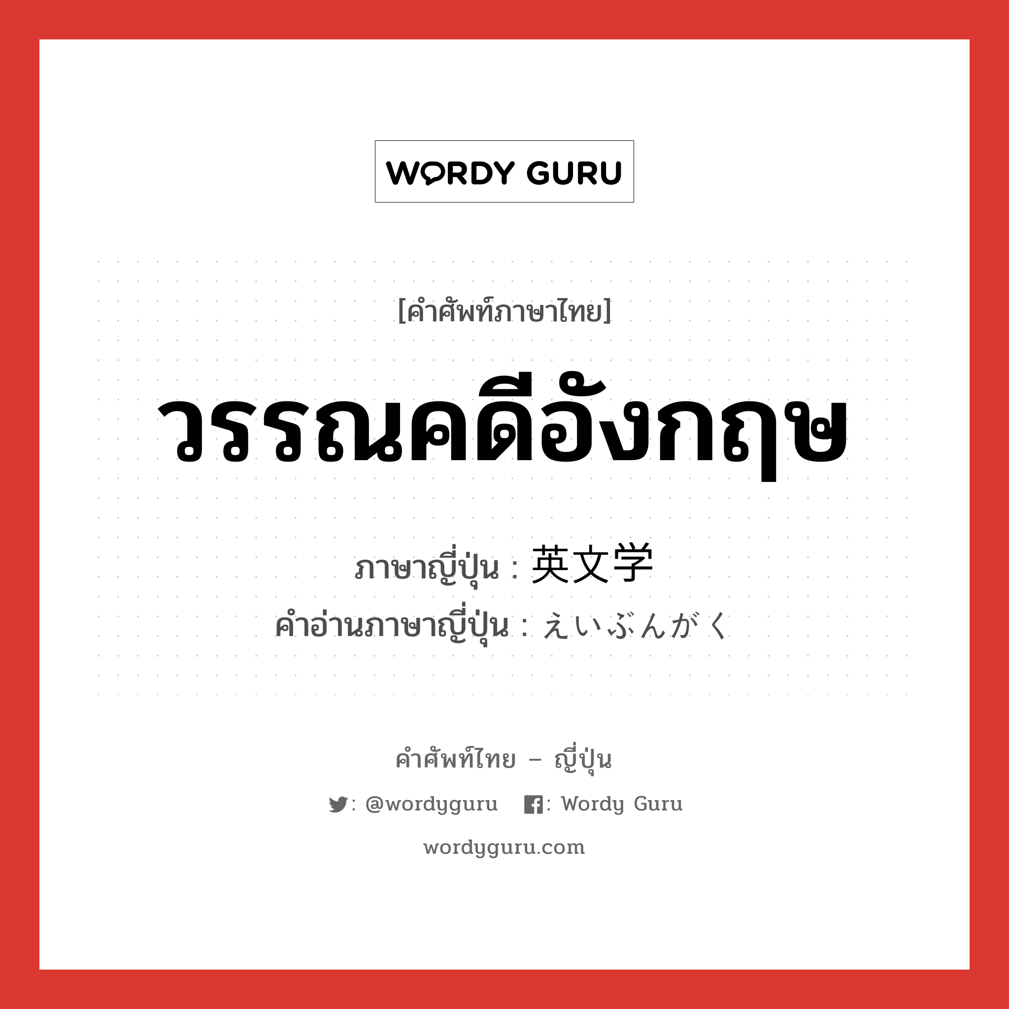 วรรณคดีอังกฤษ ภาษาญี่ปุ่นคืออะไร, คำศัพท์ภาษาไทย - ญี่ปุ่น วรรณคดีอังกฤษ ภาษาญี่ปุ่น 英文学 คำอ่านภาษาญี่ปุ่น えいぶんがく หมวด n หมวด n