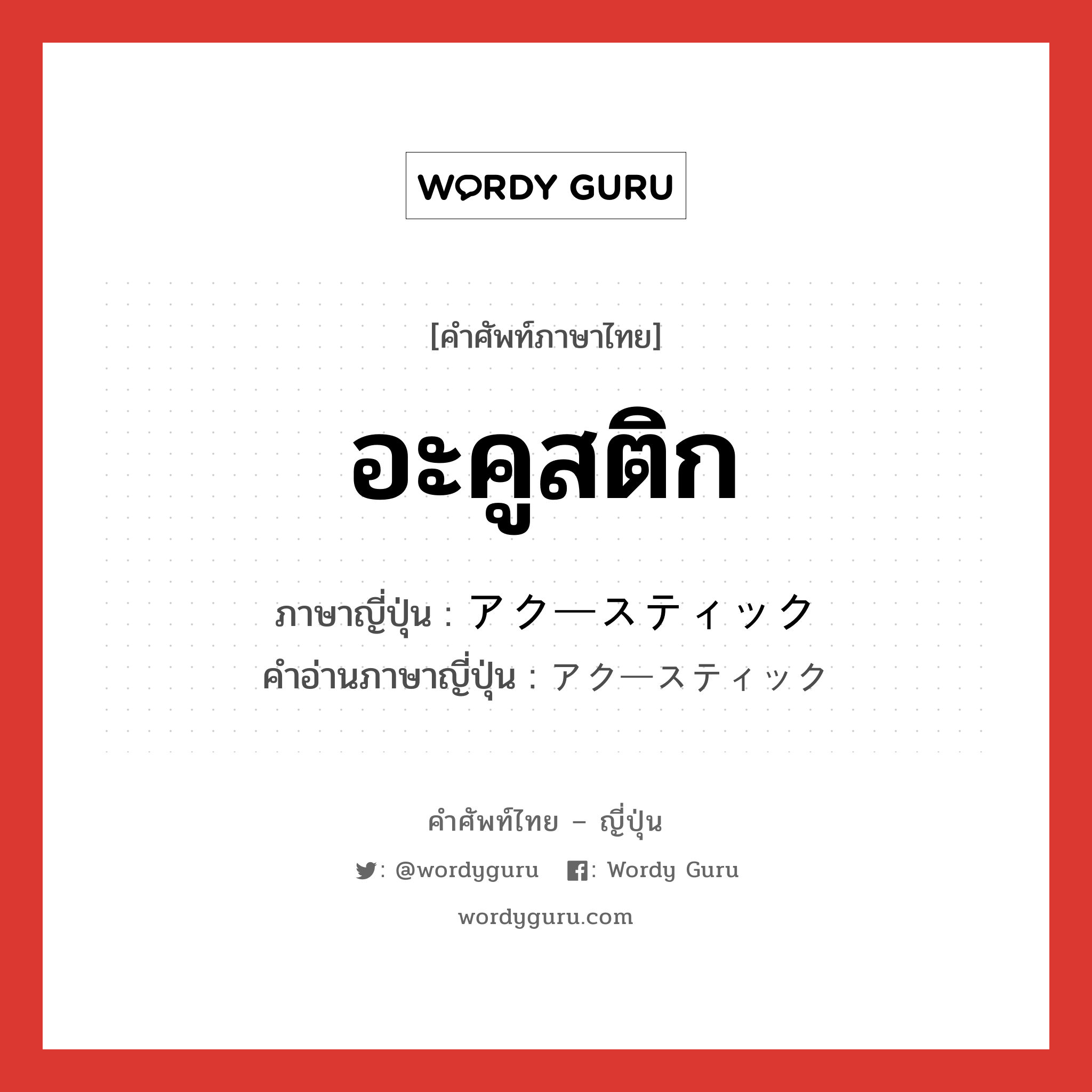 อะคูสติก ภาษาญี่ปุ่นคืออะไร, คำศัพท์ภาษาไทย - ญี่ปุ่น อะคูสติก ภาษาญี่ปุ่น アクースティック คำอ่านภาษาญี่ปุ่น アクースティック หมวด n หมวด n