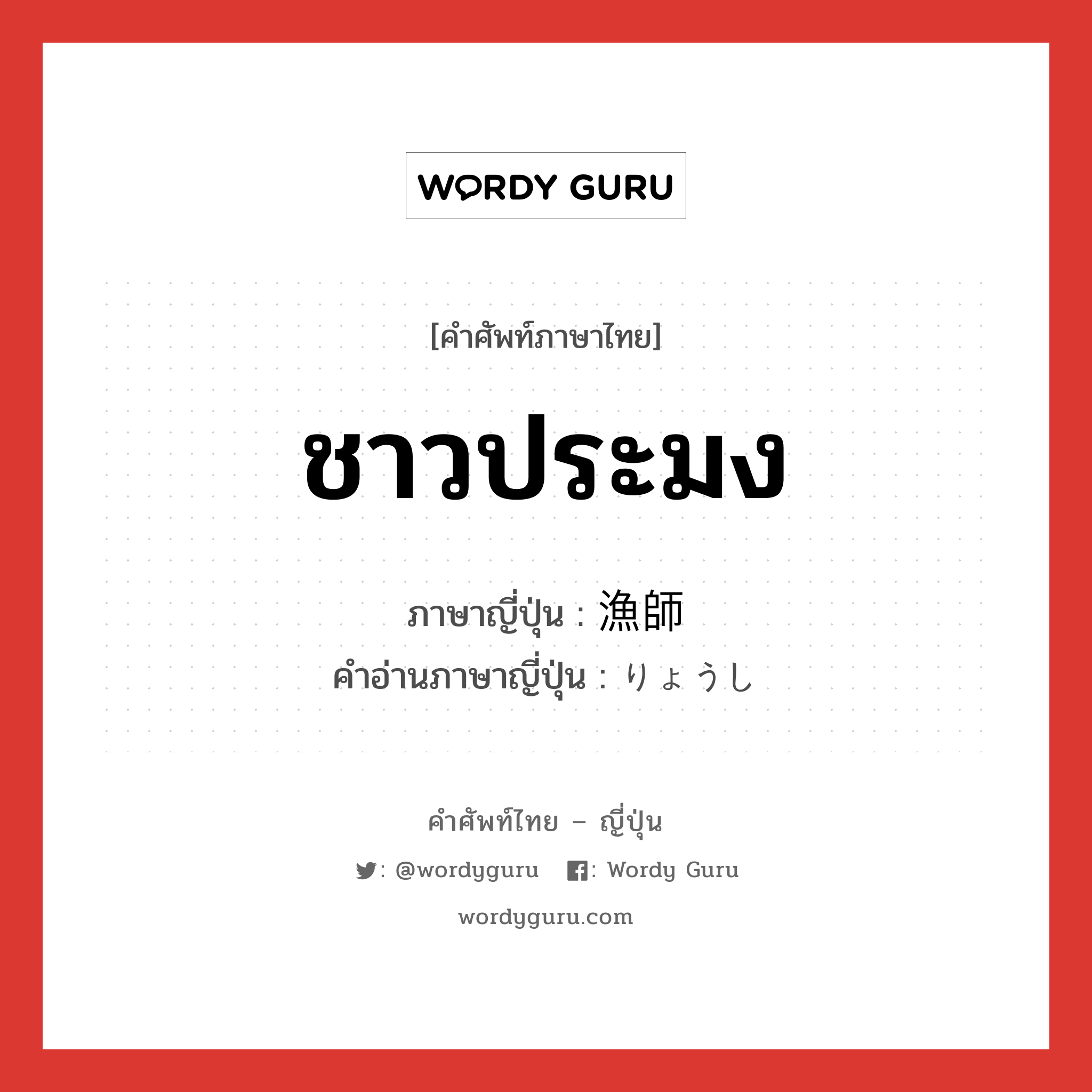 ชาวประมง ภาษาญี่ปุ่นคืออะไร, คำศัพท์ภาษาไทย - ญี่ปุ่น ชาวประมง ภาษาญี่ปุ่น 漁師 คำอ่านภาษาญี่ปุ่น りょうし หมวด n หมวด n