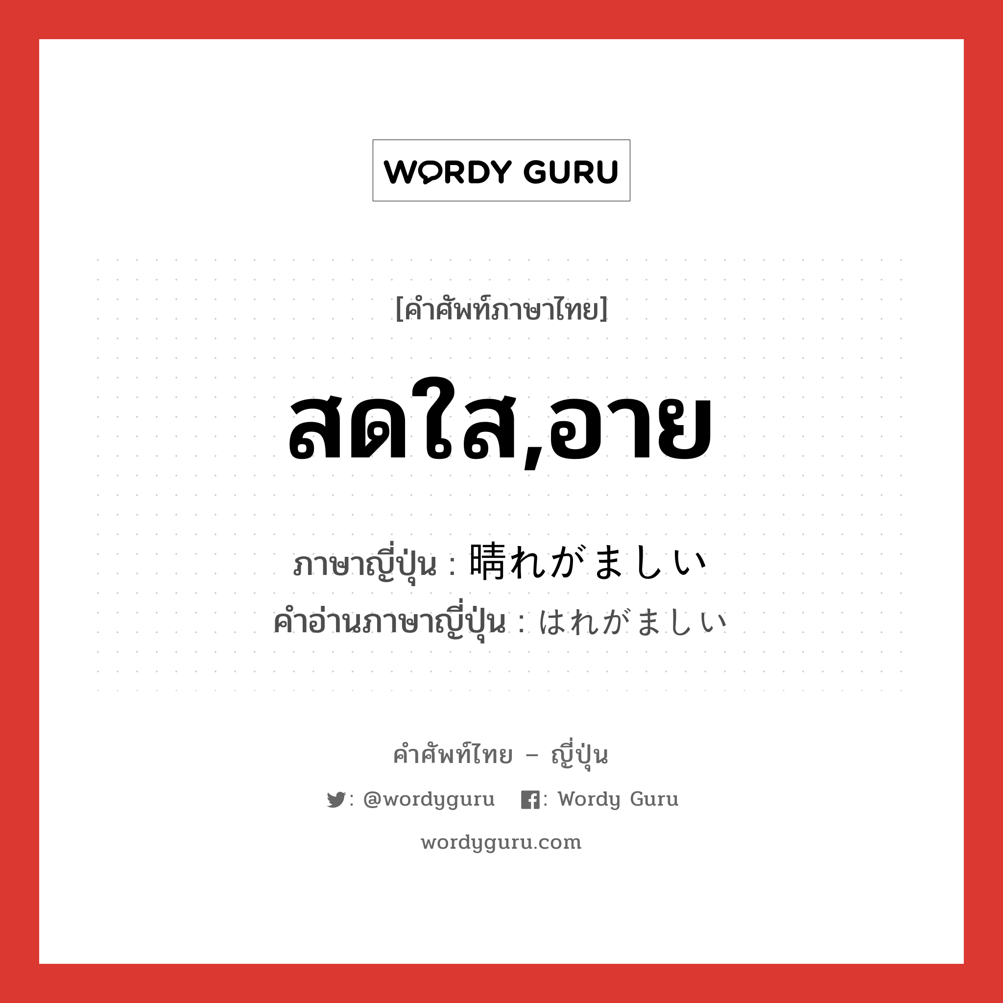 สดใส,อาย ภาษาญี่ปุ่นคืออะไร, คำศัพท์ภาษาไทย - ญี่ปุ่น สดใส,อาย ภาษาญี่ปุ่น 晴れがましい คำอ่านภาษาญี่ปุ่น はれがましい หมวด adj-i หมวด adj-i