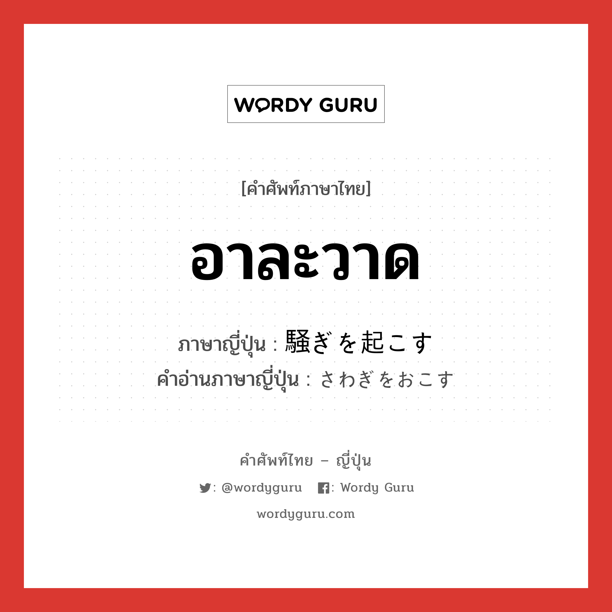 อาละวาด ภาษาญี่ปุ่นคืออะไร, คำศัพท์ภาษาไทย - ญี่ปุ่น อาละวาด ภาษาญี่ปุ่น 騒ぎを起こす คำอ่านภาษาญี่ปุ่น さわぎをおこす หมวด n หมวด n